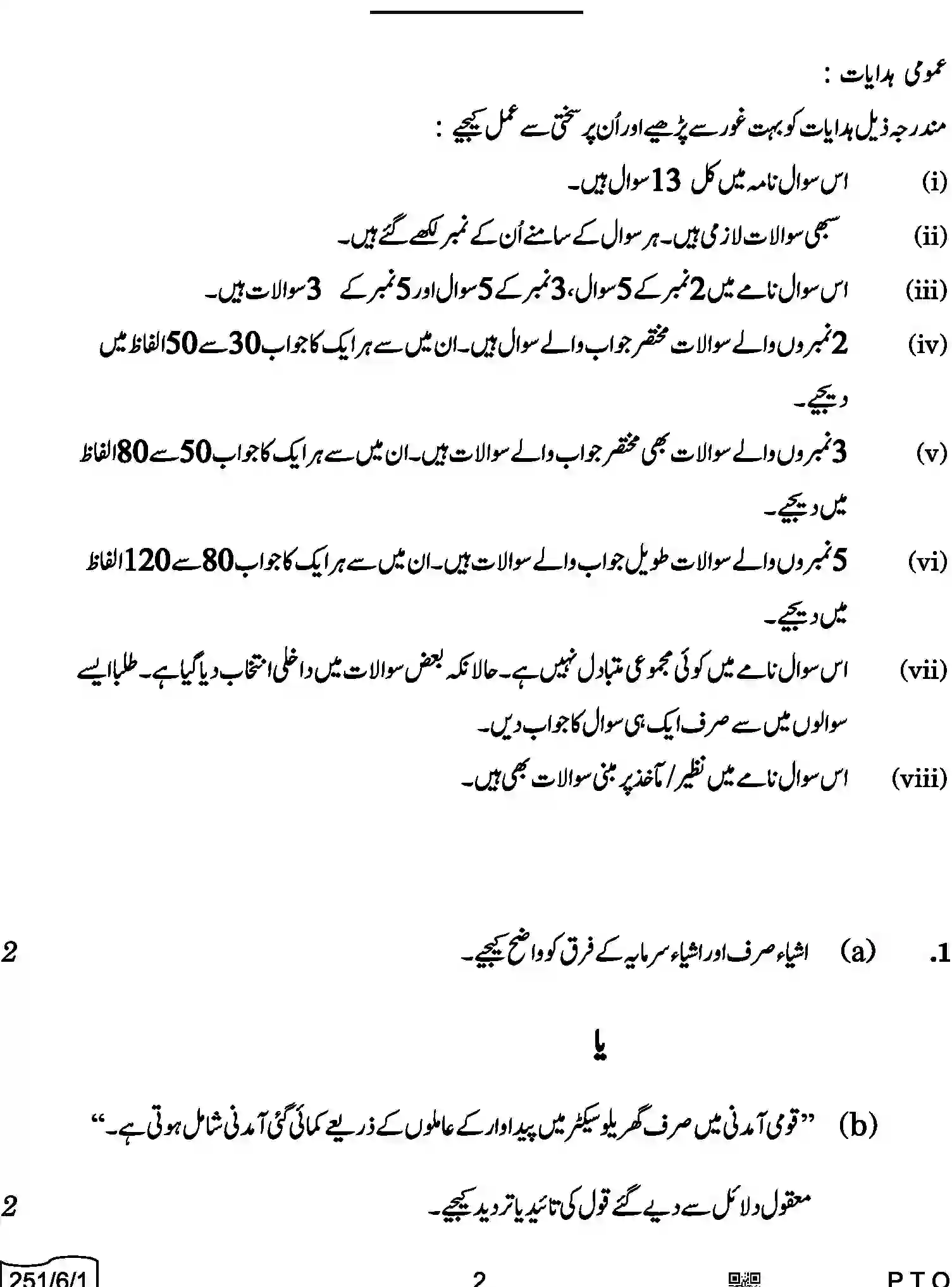 CBSE-Class-12-Previous-Year-Question-Papers-ECONOMICS-URDU-A6BAB-C-SET-1-COMP-Page-2 Image