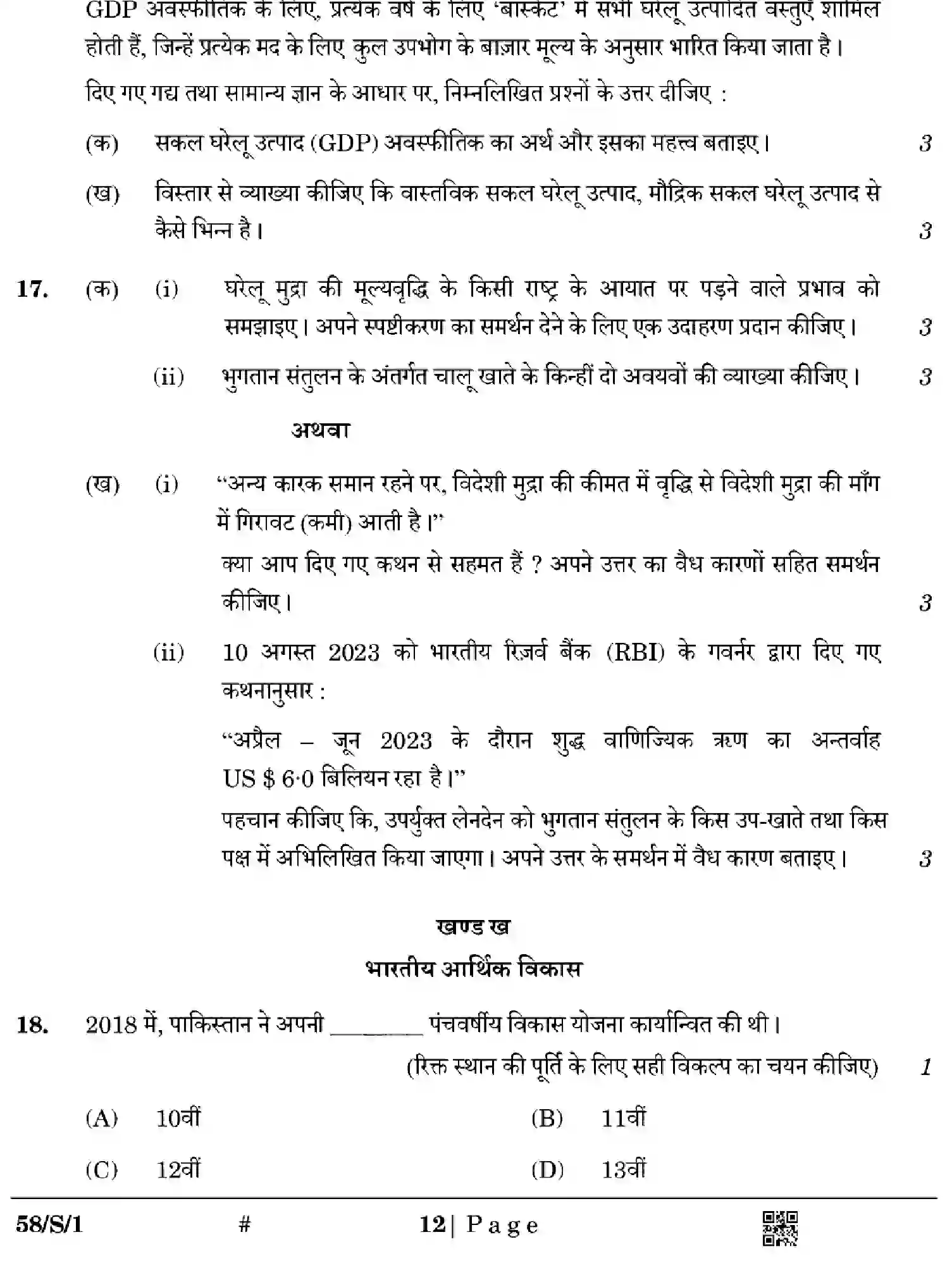 CBSE-Class-12-Previous-Year-Question-Papers-ECONOMICS-WXYZ-S-SET-1-Page-12 Image