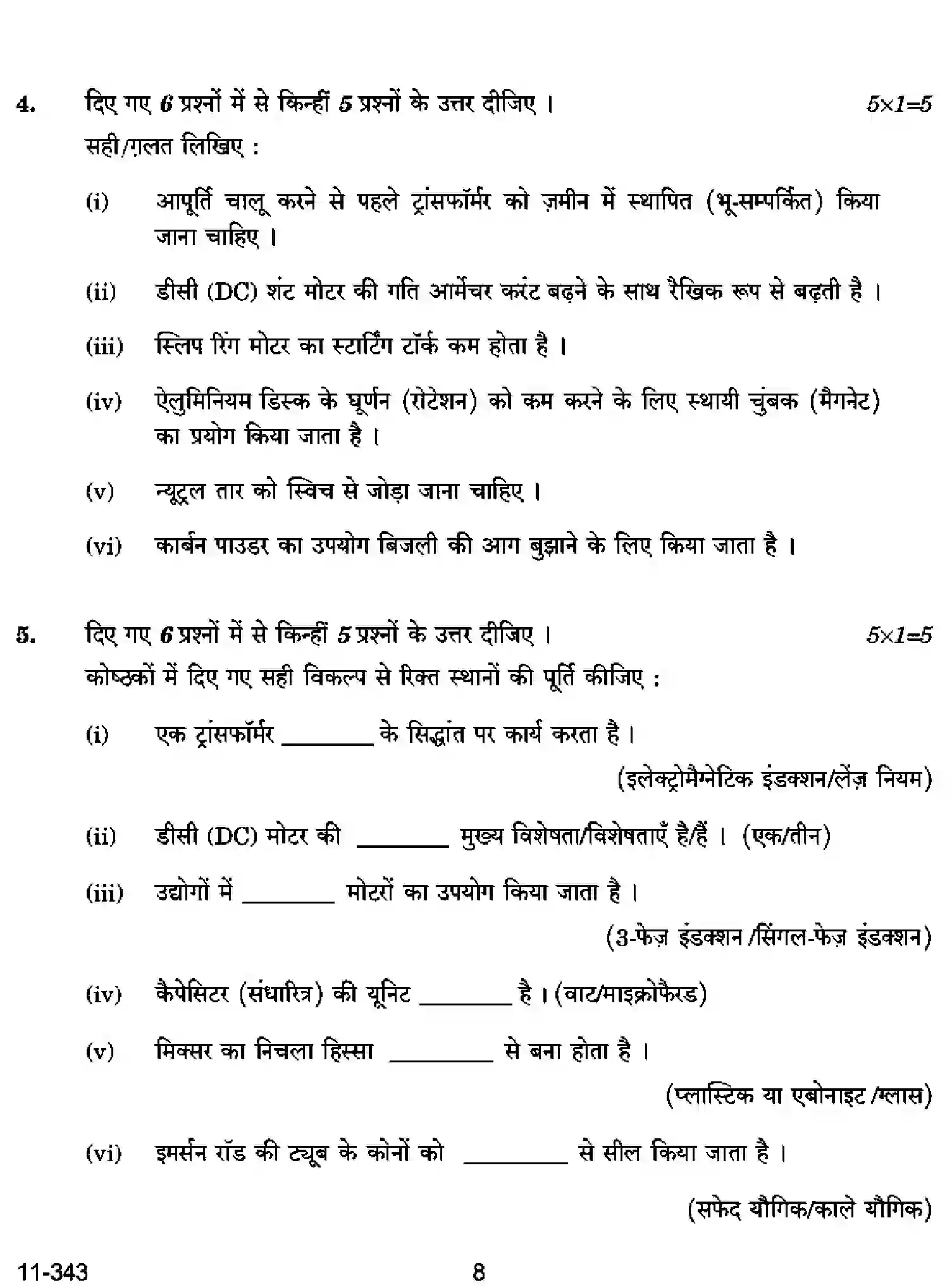 CBSE-Class-12-Previous-Year-Question-Papers-ELECTICAL-TECHNOLOGY-RQPS-SET-4-Page-8 Image