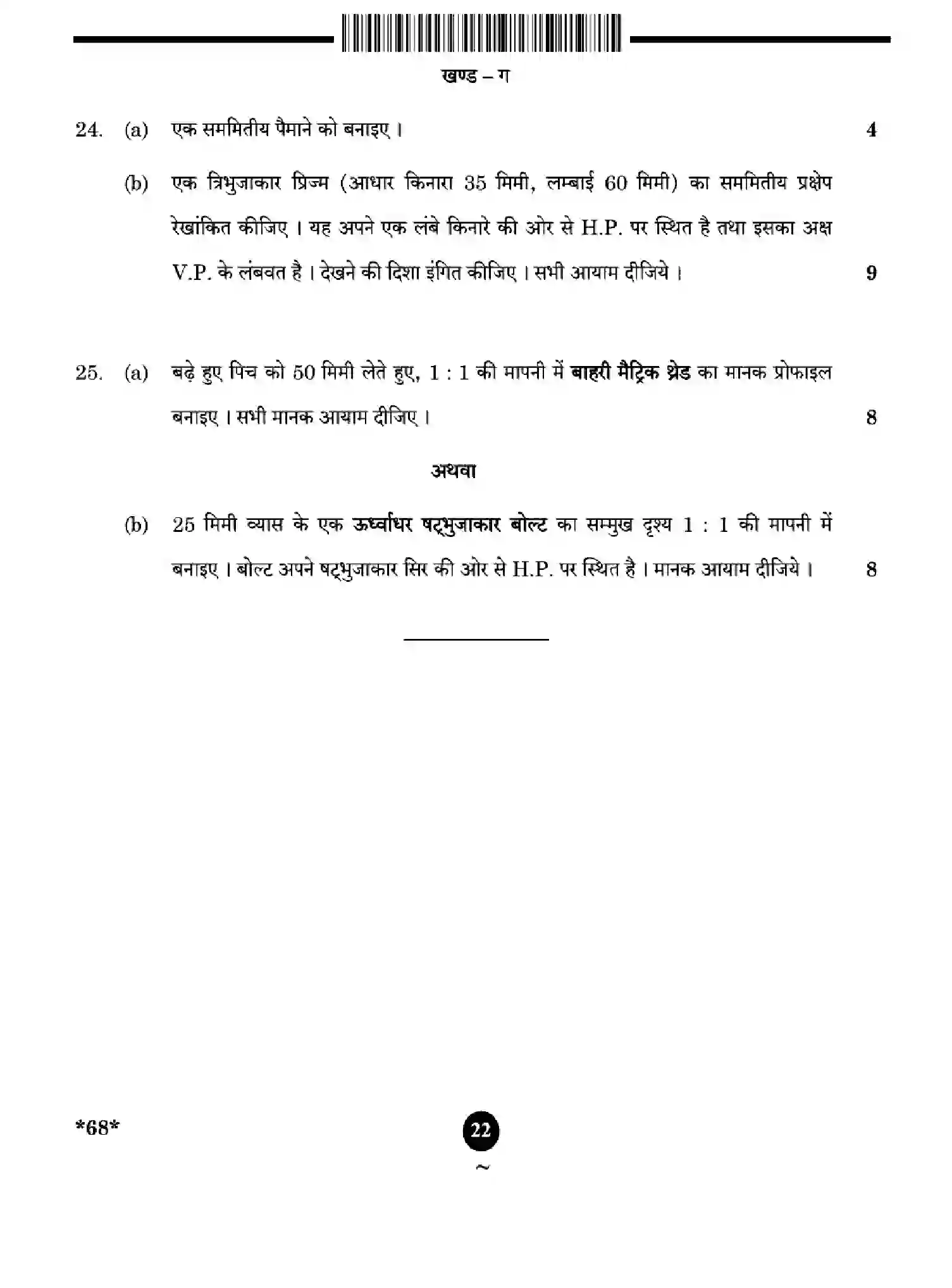 CBSE-Class-12-Previous-Year-Question-Papers-ENGINEERING-GRAPHICS-YWXZ4-SET-4-Page-22 Image