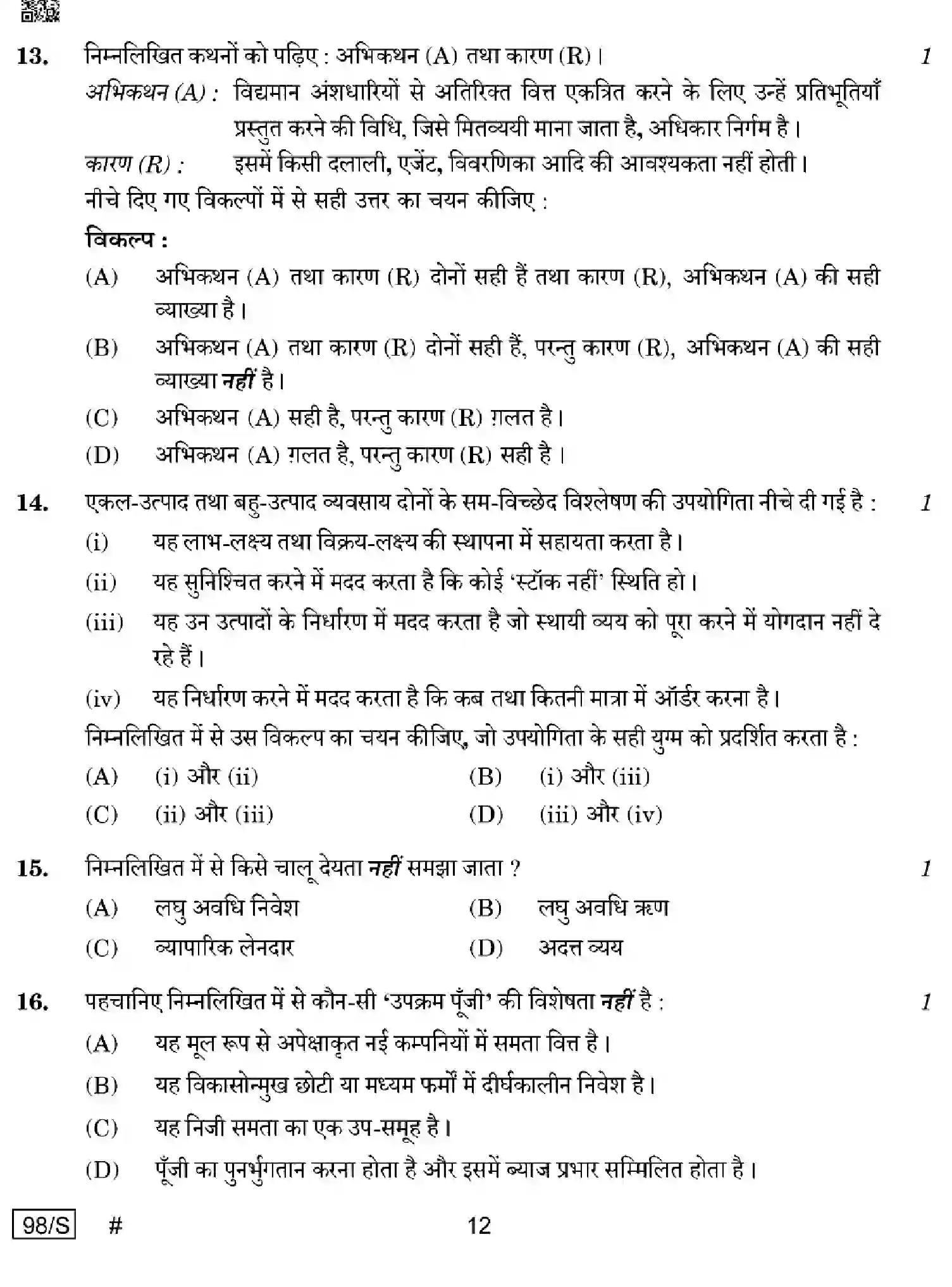CBSE-Class-12-Previous-Year-Question-Papers-ENTREPRENEURSHIP-WXYZ-S-SET-4-Page-12 Image