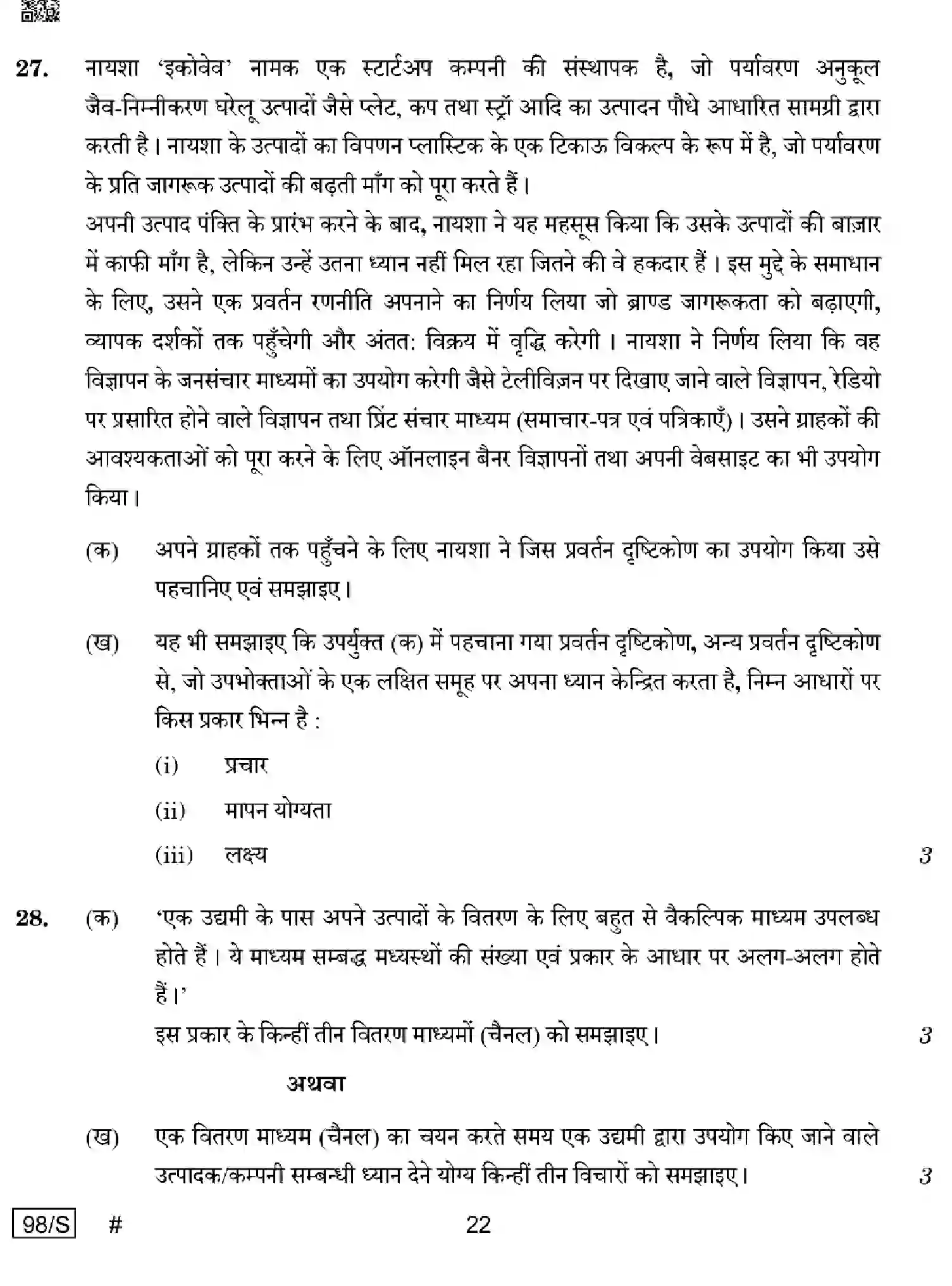 CBSE-Class-12-Previous-Year-Question-Papers-ENTREPRENEURSHIP-WXYZ-S-SET-4-Page-22 Image