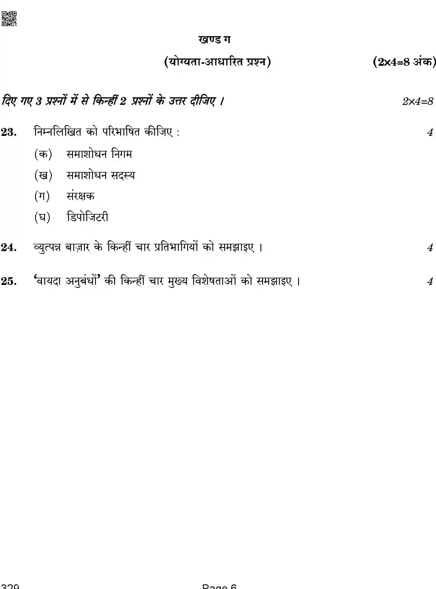 CBSE-Class-12-Previous-Year-Question-Papers-FINANCIAL-MARKETS-MANAGEMENT-ABA-SET-4-Page-6 Image