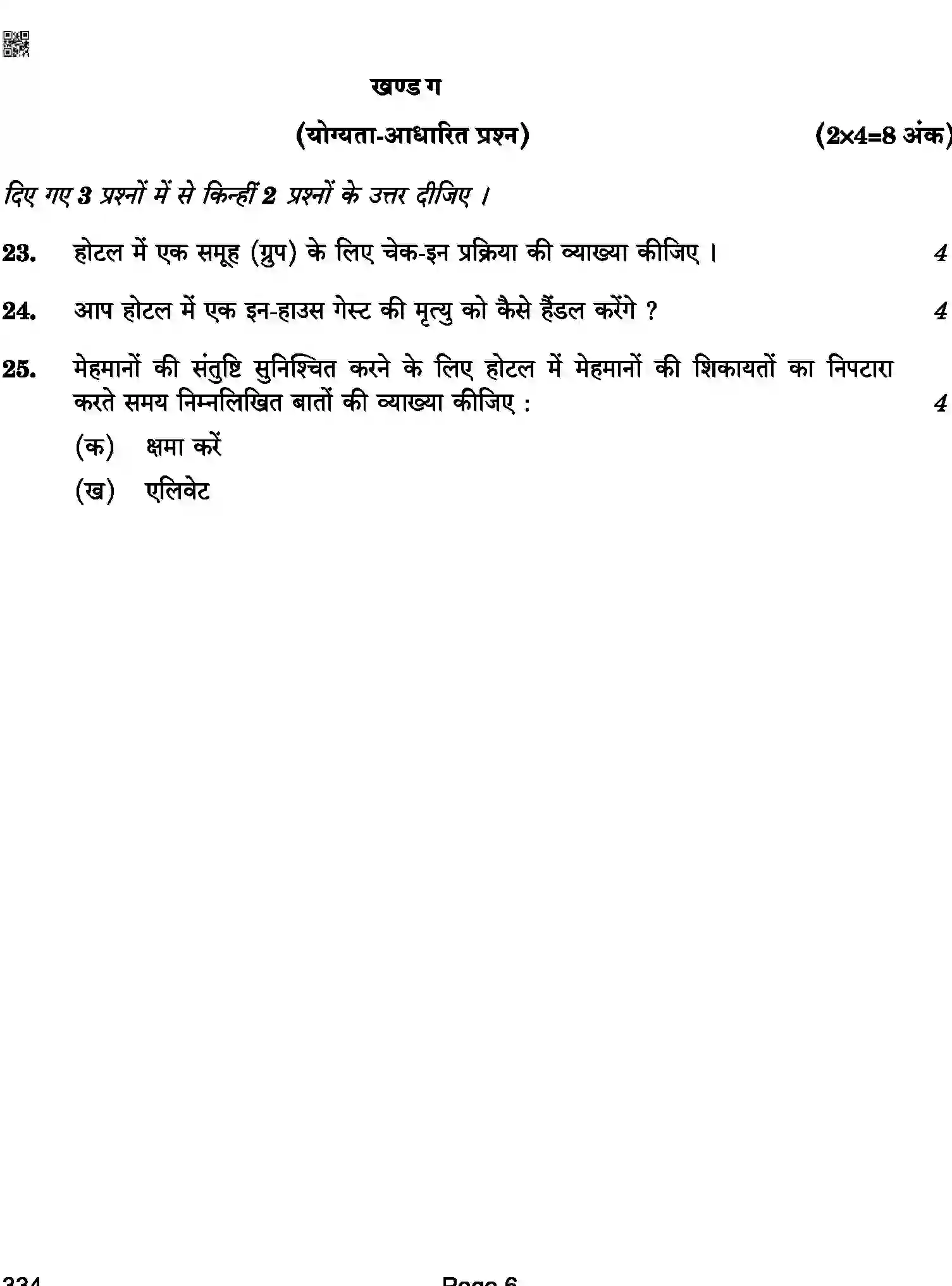 CBSE-Class-12-Previous-Year-Question-Papers-FRONT-OFFICE-OPERATIONS-BAB-C-SET-4-COMP-Page-6 Image