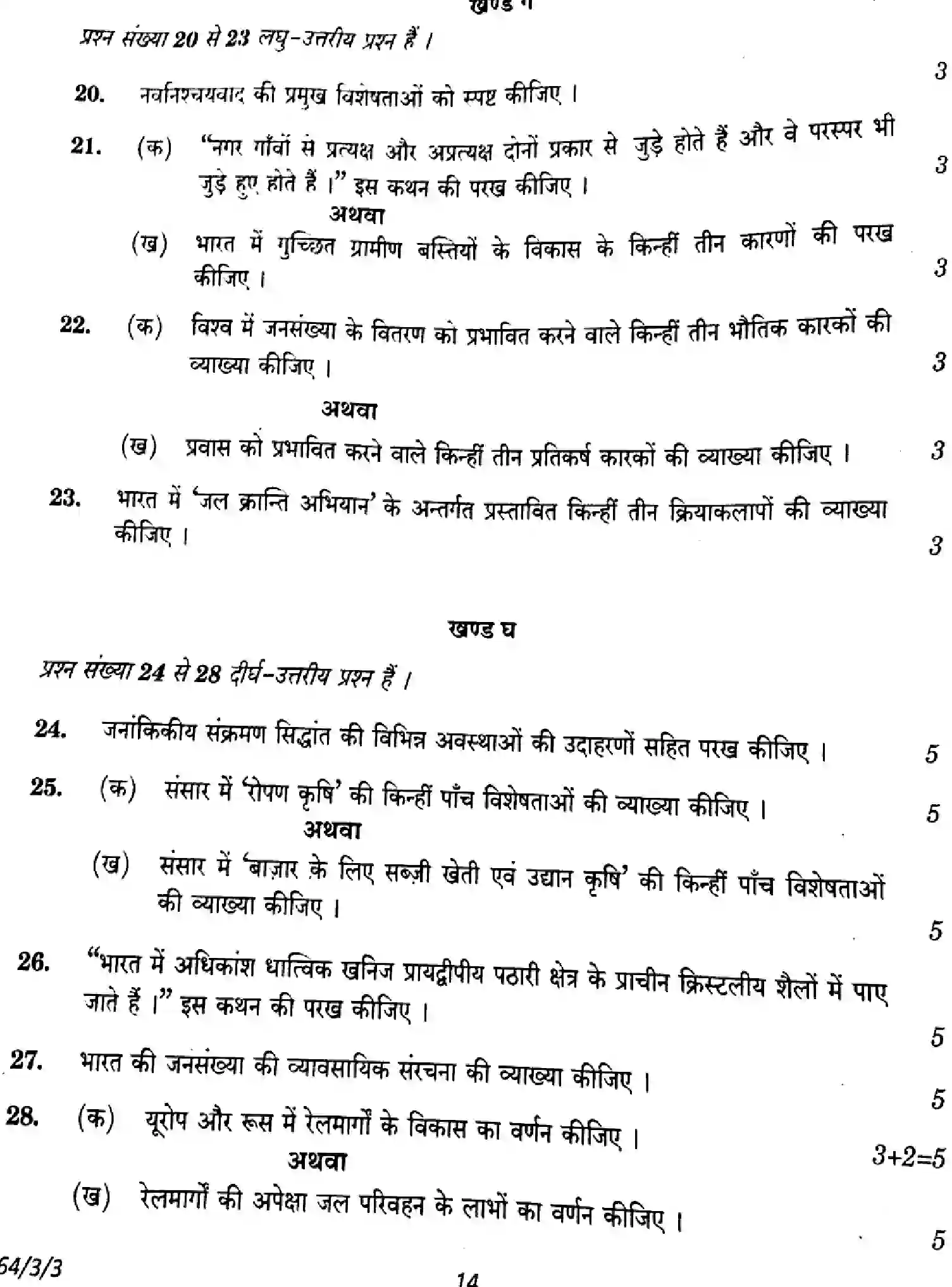 CBSE-Class-12-Previous-Year-Question-Papers-GEOGRAPHY-E1GFH-3-SET-3-Page-14 Image