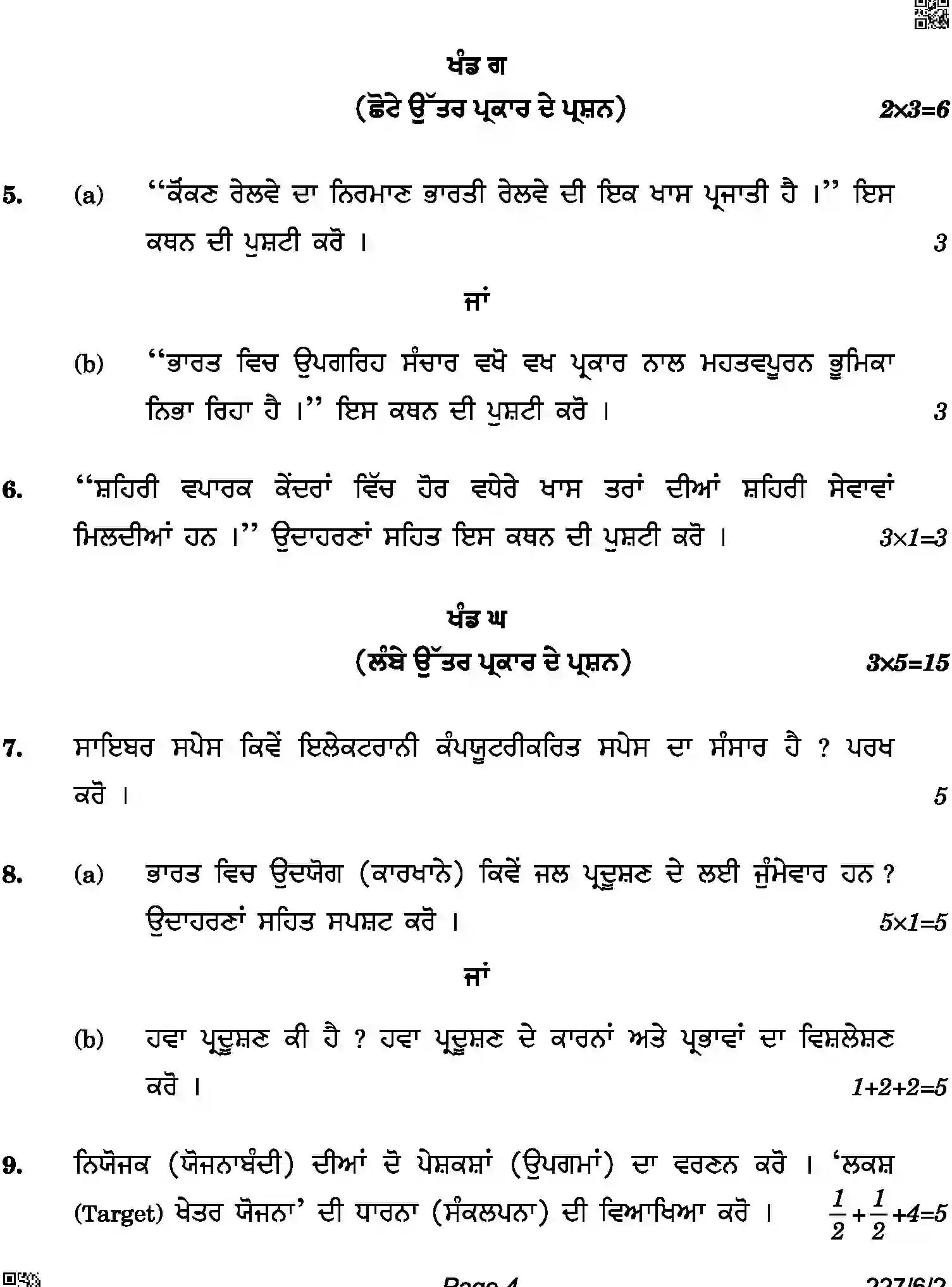 CBSE-Class-12-Previous-Year-Question-Papers-GEOGRAPHY-PUNJABI-A6BAB-C-SET-2-COMP-Page-4 Image