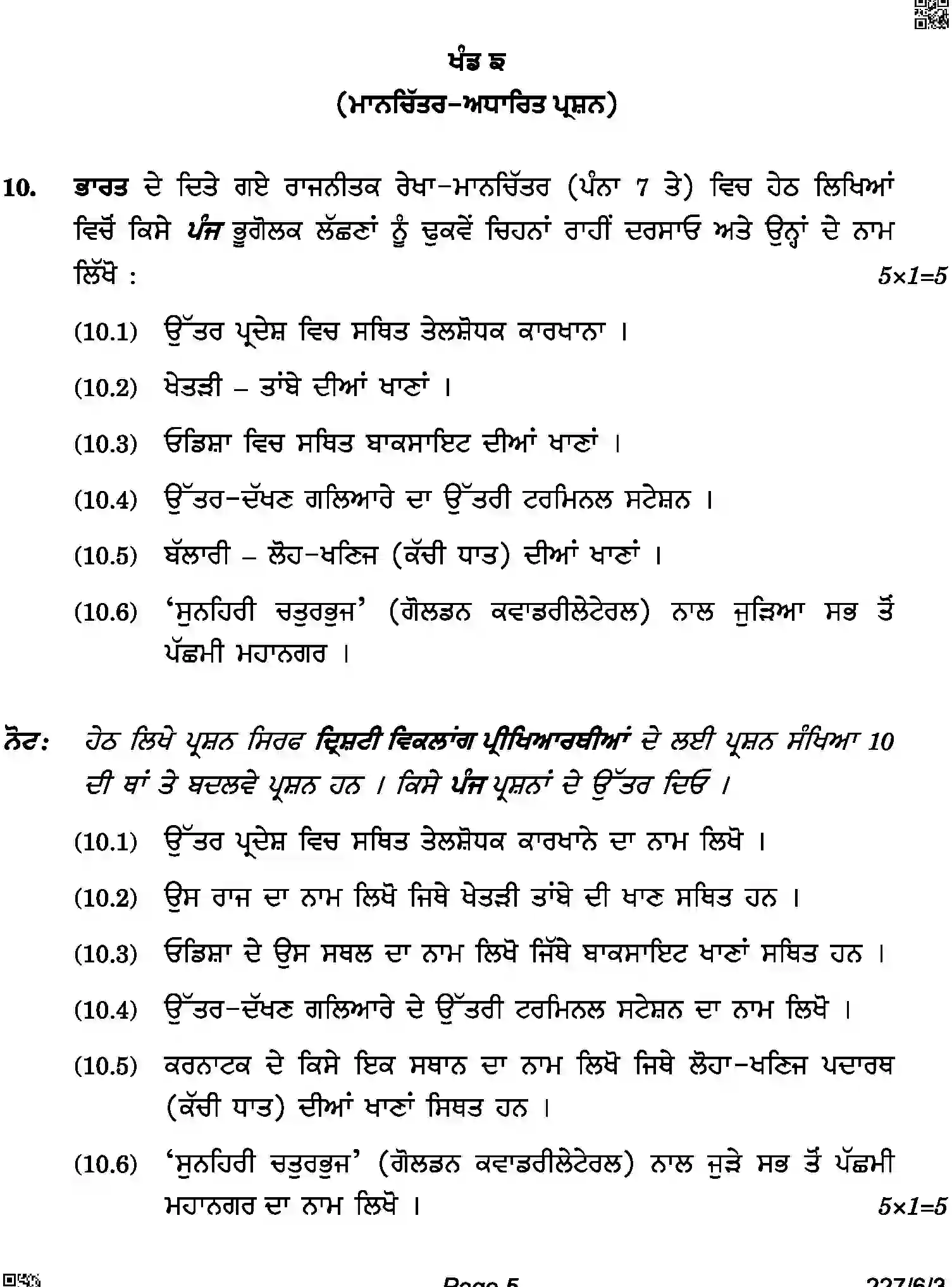 CBSE-Class-12-Previous-Year-Question-Papers-GEOGRAPHY-PUNJABI-A6BAB-C-SET-3-COMP-Page-5 Image