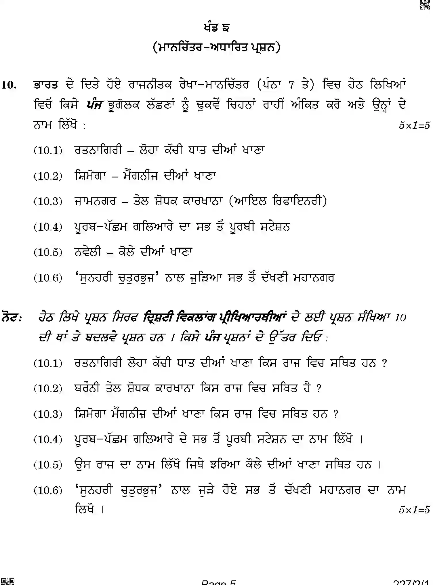 CBSE-Class-12-Previous-Year-Question-Papers-GEOGRAPHY-PUNJABI-ABAB1-2-SET-1-Page-5 Image