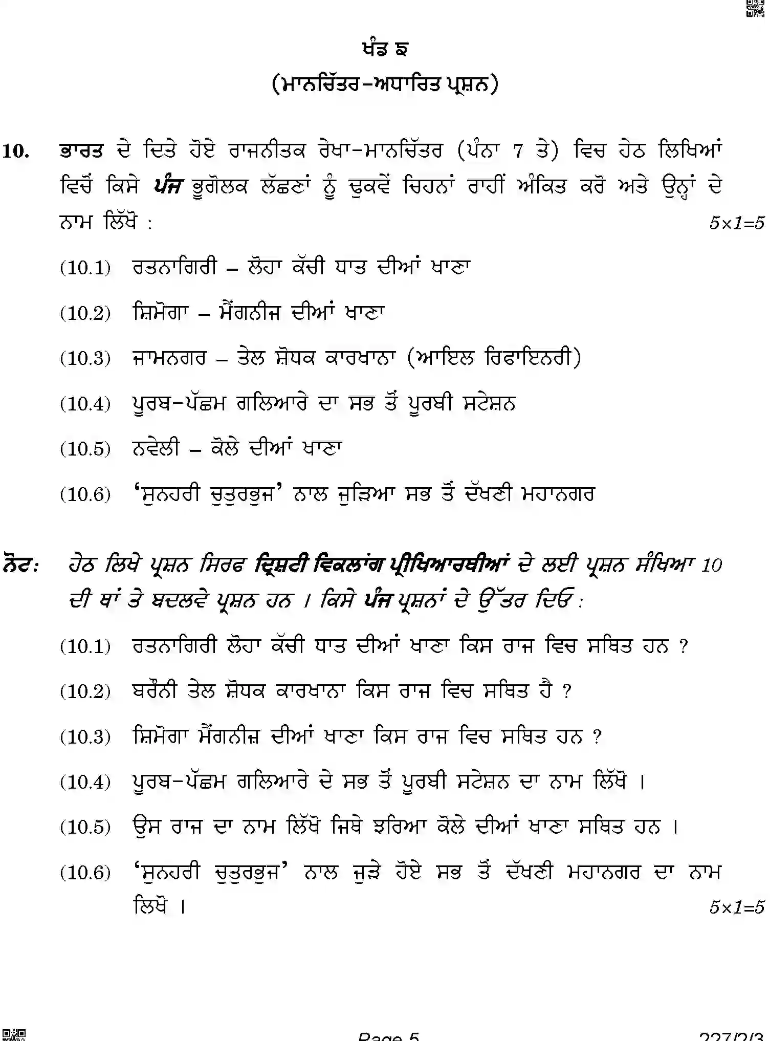 CBSE-Class-12-Previous-Year-Question-Papers-GEOGRAPHY-PUNJABI-ABAB1-2-SET-3-Page-5 Image