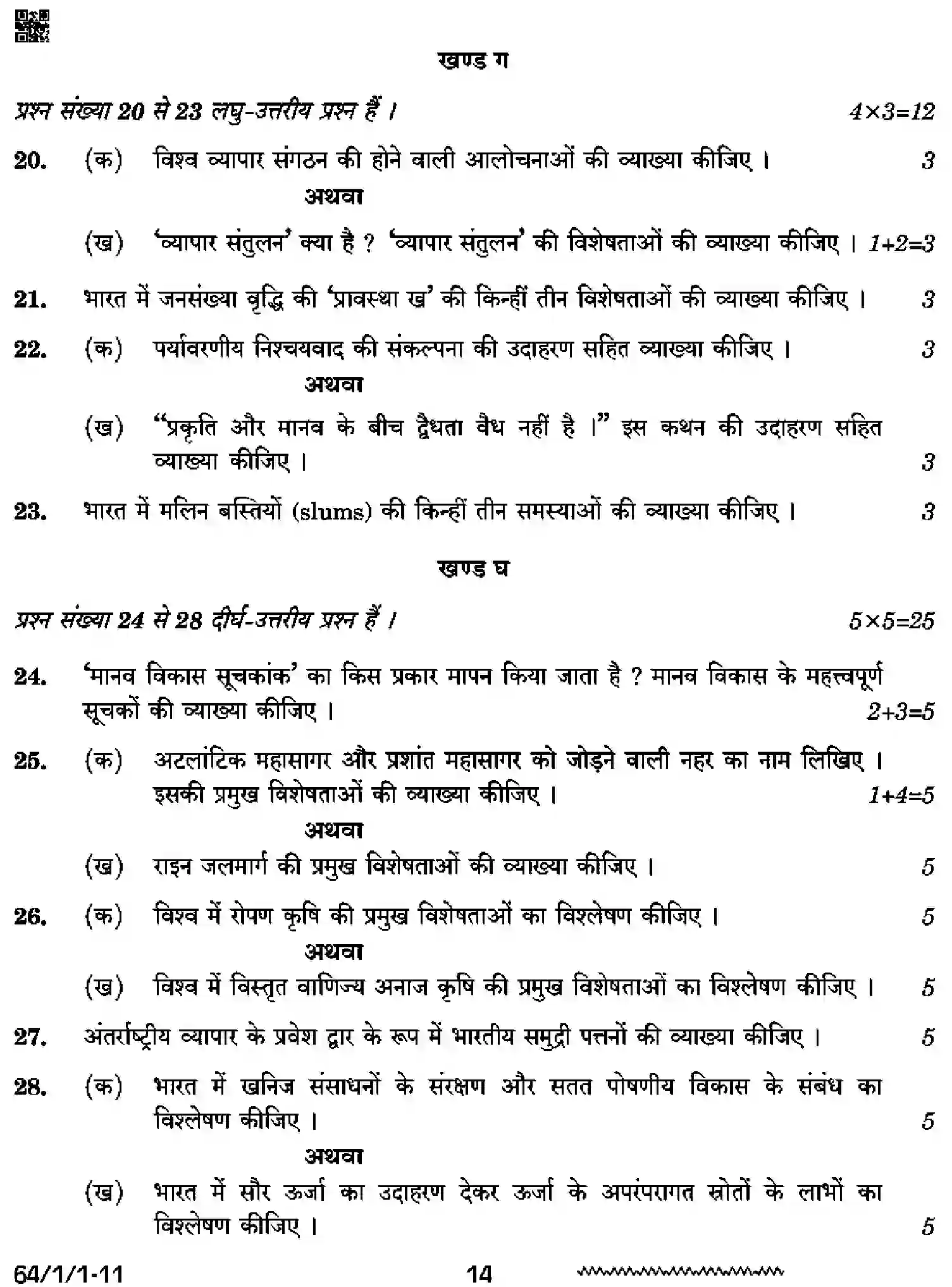CBSE-Class-12-Previous-Year-Question-Papers-GEOGRAPHY-SQR1P-1-SET-1-Page-14 Image