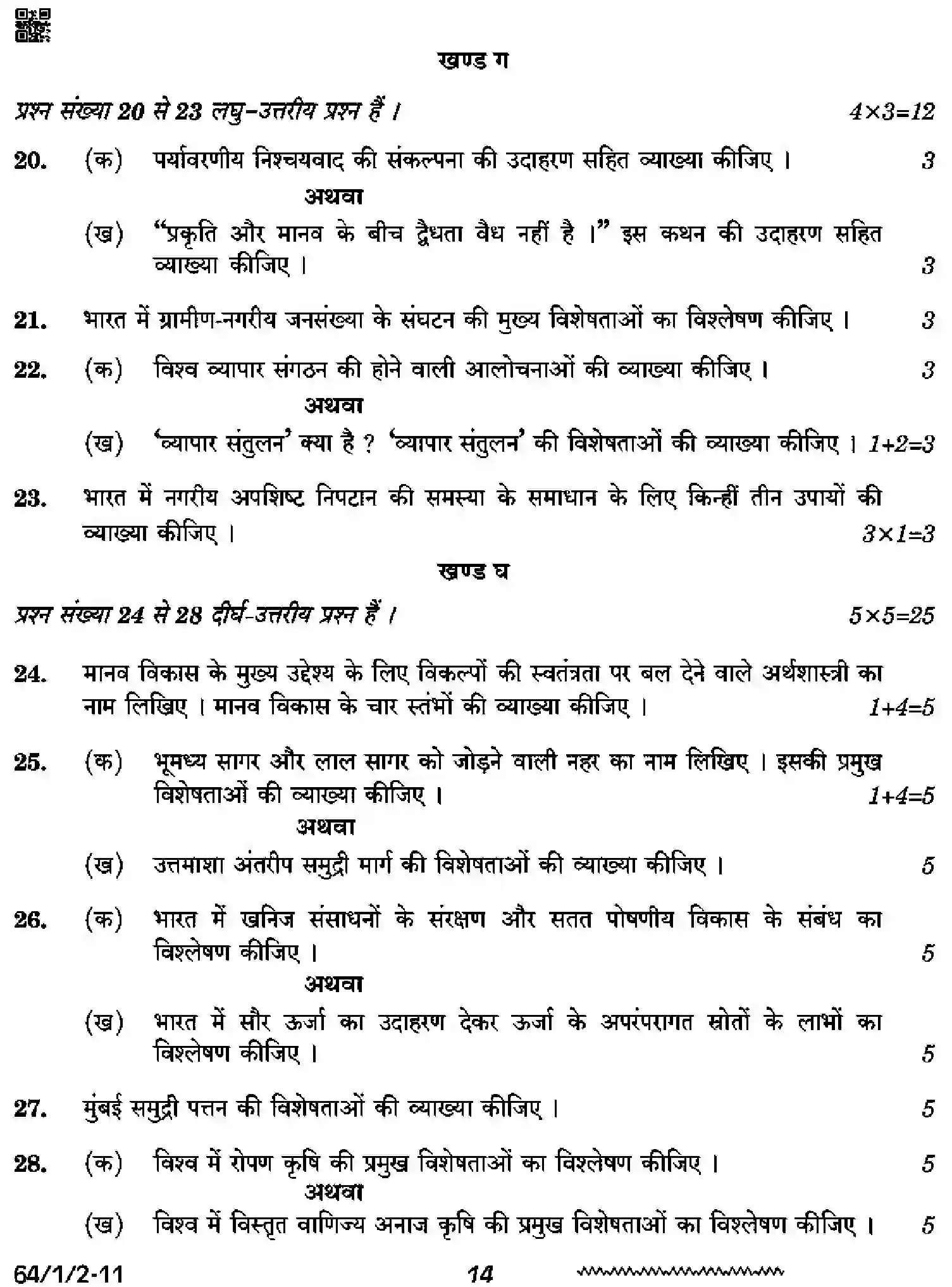 CBSE-Class-12-Previous-Year-Question-Papers-GEOGRAPHY-SQR1P-2-SET-2-Page-14 Image