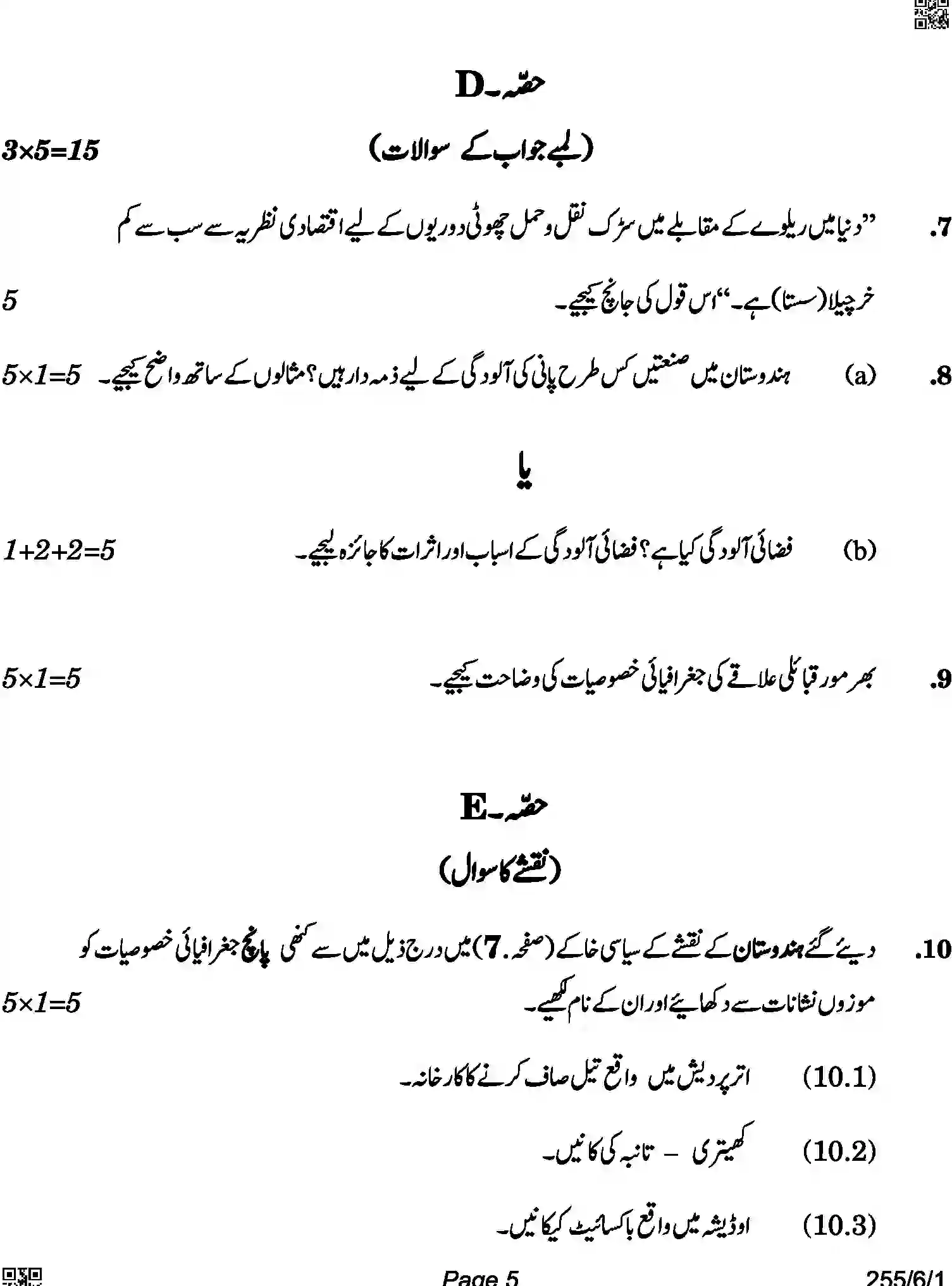 CBSE-Class-12-Previous-Year-Question-Papers-GEOGRAPHY-URDU-A6BAB-C-SET-1-COMP-Page-5 Image