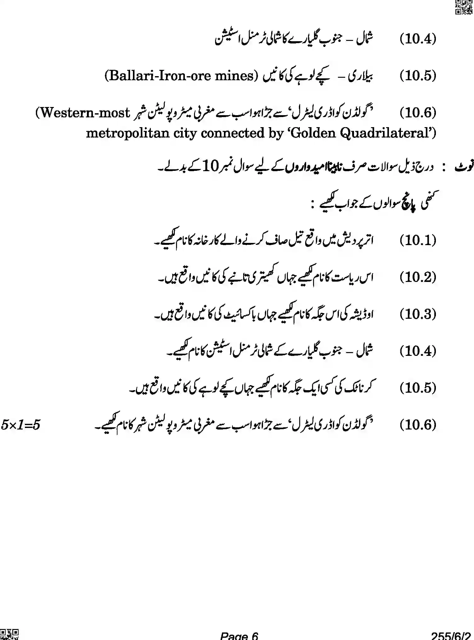 CBSE-Class-12-Previous-Year-Question-Papers-GEOGRAPHY-URDU-A6BAB-C-SET-2-COMP-Page-6 Image