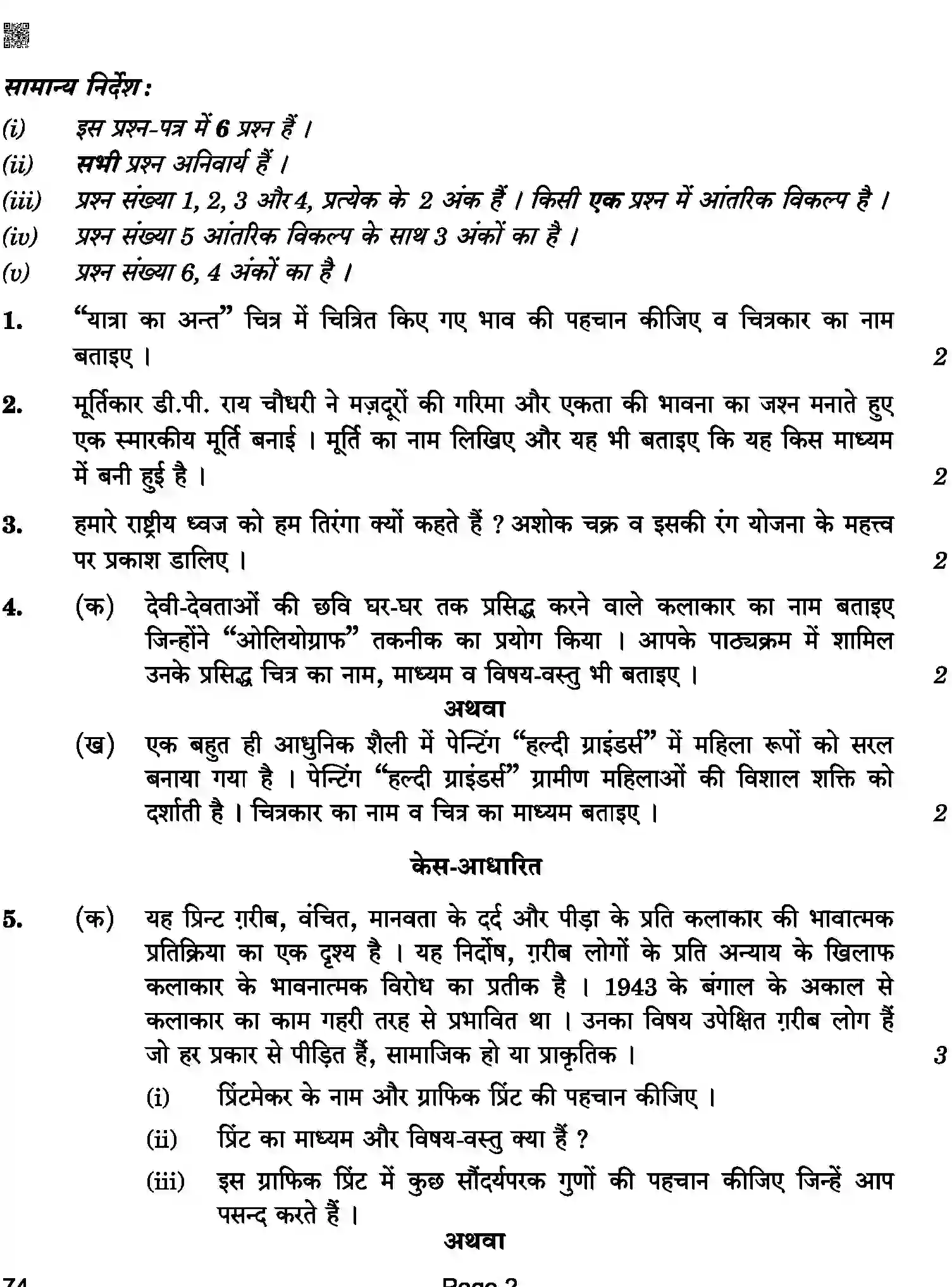 CBSE-Class-12-Previous-Year-Question-Papers-GRAPHICS-HISTORY-OF-INDIAN-ART-ABA-C-SET-4-COMP-Page-2 Image