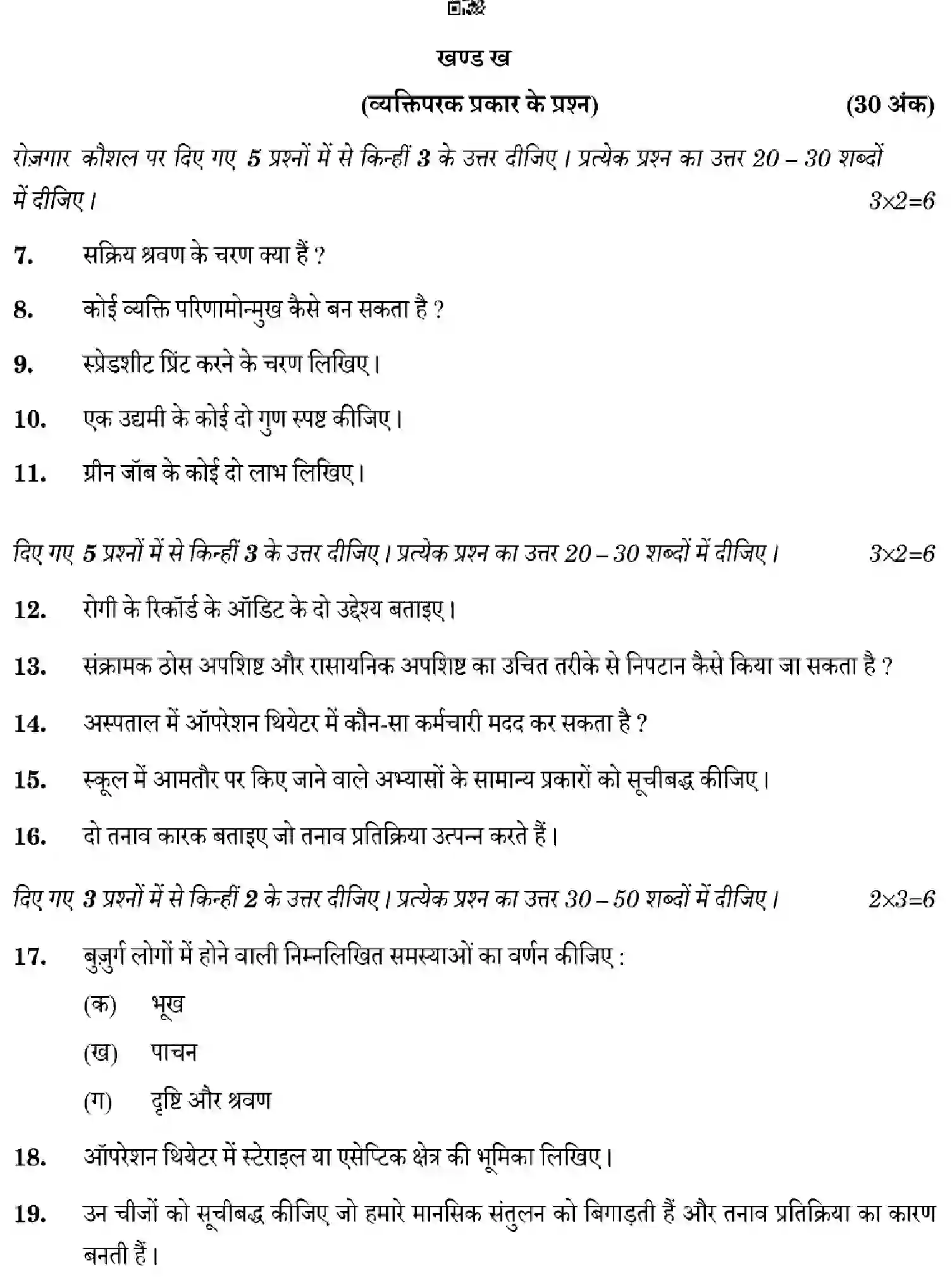 CBSE-Class-12-Previous-Year-Question-Papers-HEALTH-CARE-4YWZX-SET-4-Page-16 Image