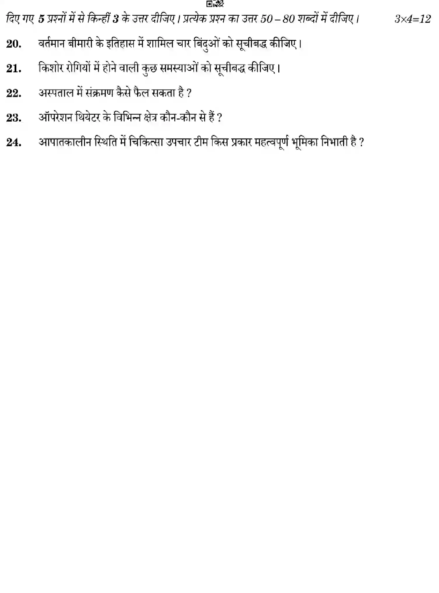 CBSE-Class-12-Previous-Year-Question-Papers-HEALTH-CARE-4YWZX-SET-4-Page-18 Image