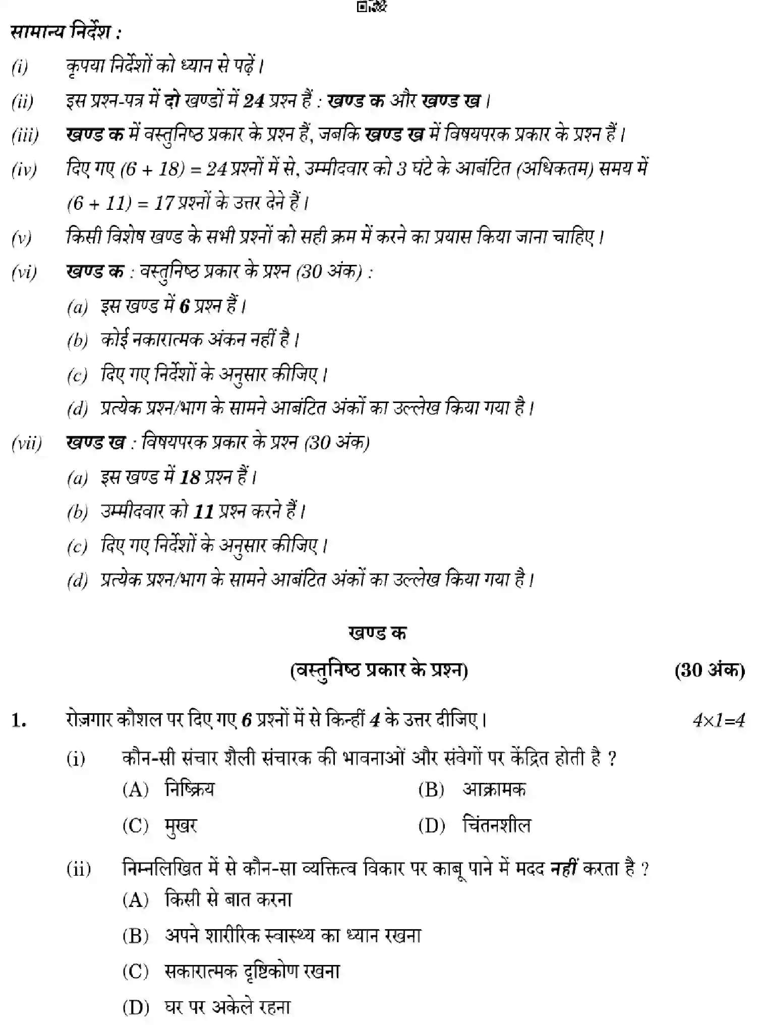 CBSE-Class-12-Previous-Year-Question-Papers-HEALTH-CARE-4YWZX-SET-4-Page-2 Image