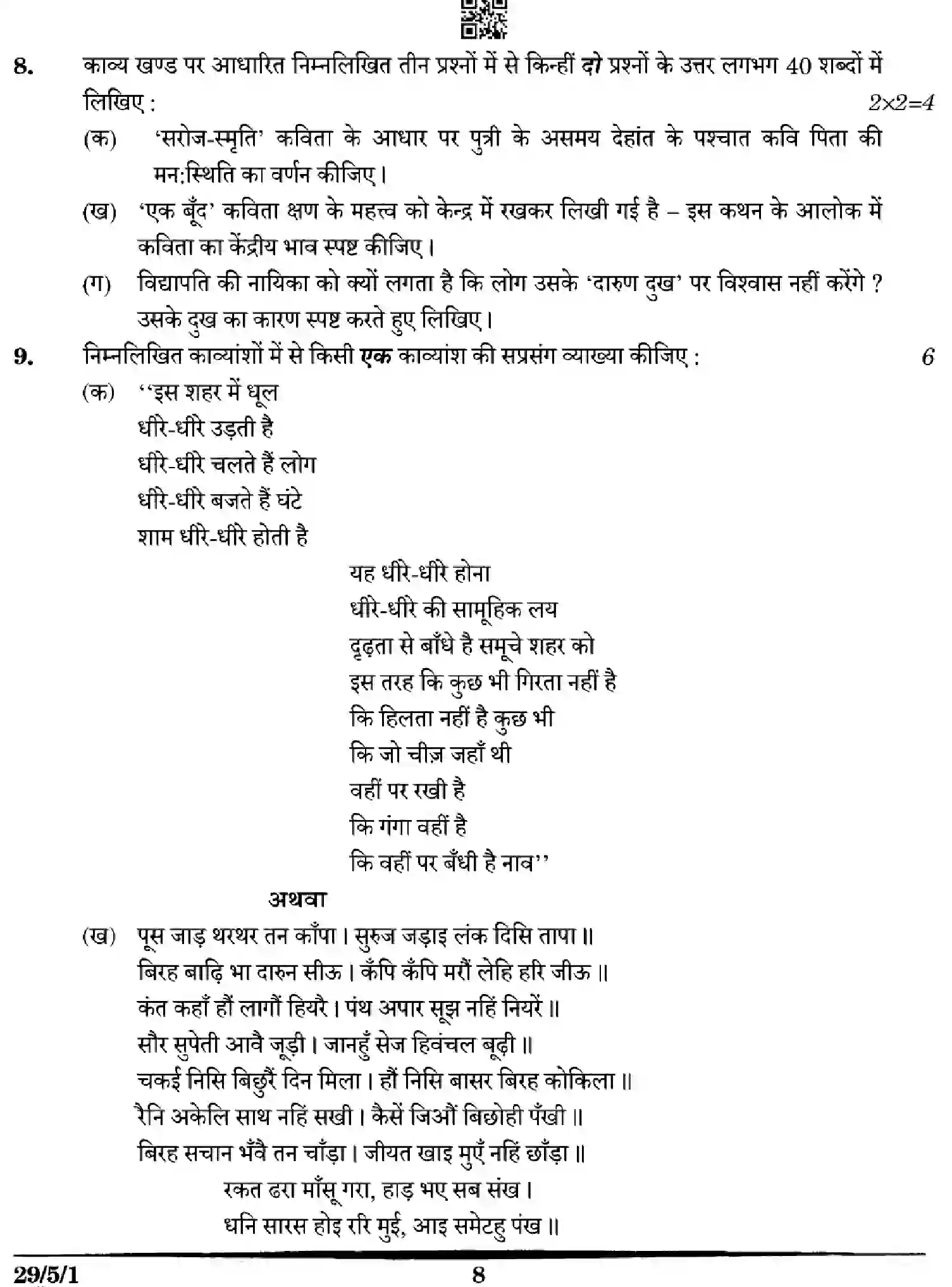 CBSE-Class-12-Previous-Year-Question-Papers-HINDI-5WXZY-SET-1-Page-8 Image