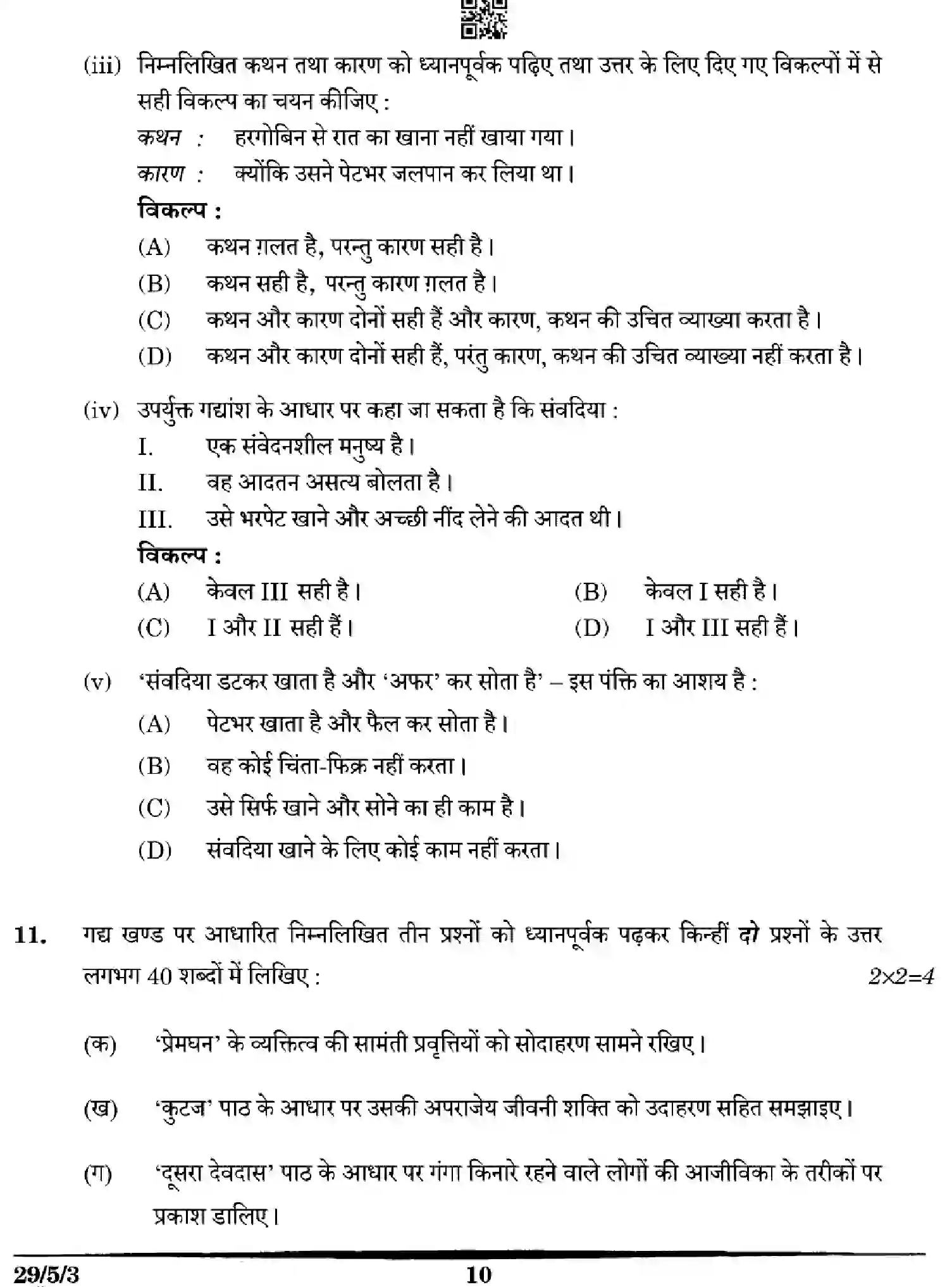 CBSE-Class-12-Previous-Year-Question-Papers-HINDI-5WXZY-SET-3-Page-10 Image