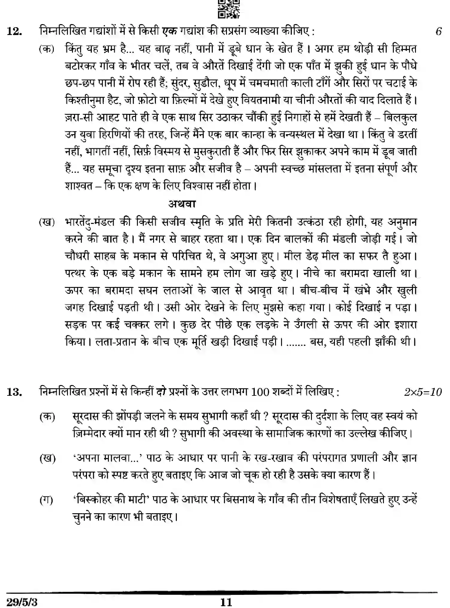 CBSE-Class-12-Previous-Year-Question-Papers-HINDI-5WXZY-SET-3-Page-11 Image