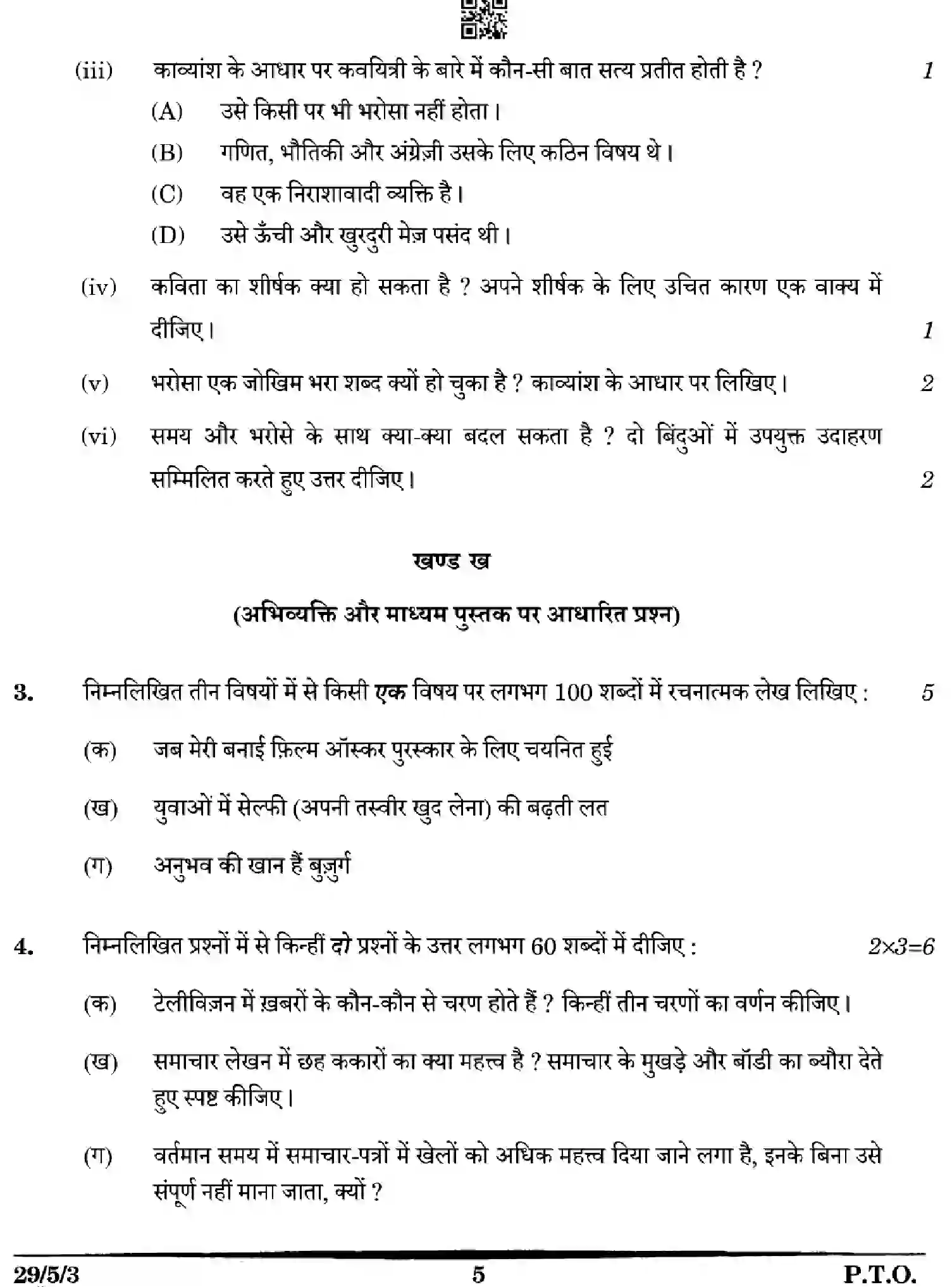 CBSE-Class-12-Previous-Year-Question-Papers-HINDI-5WXZY-SET-3-Page-5 Image