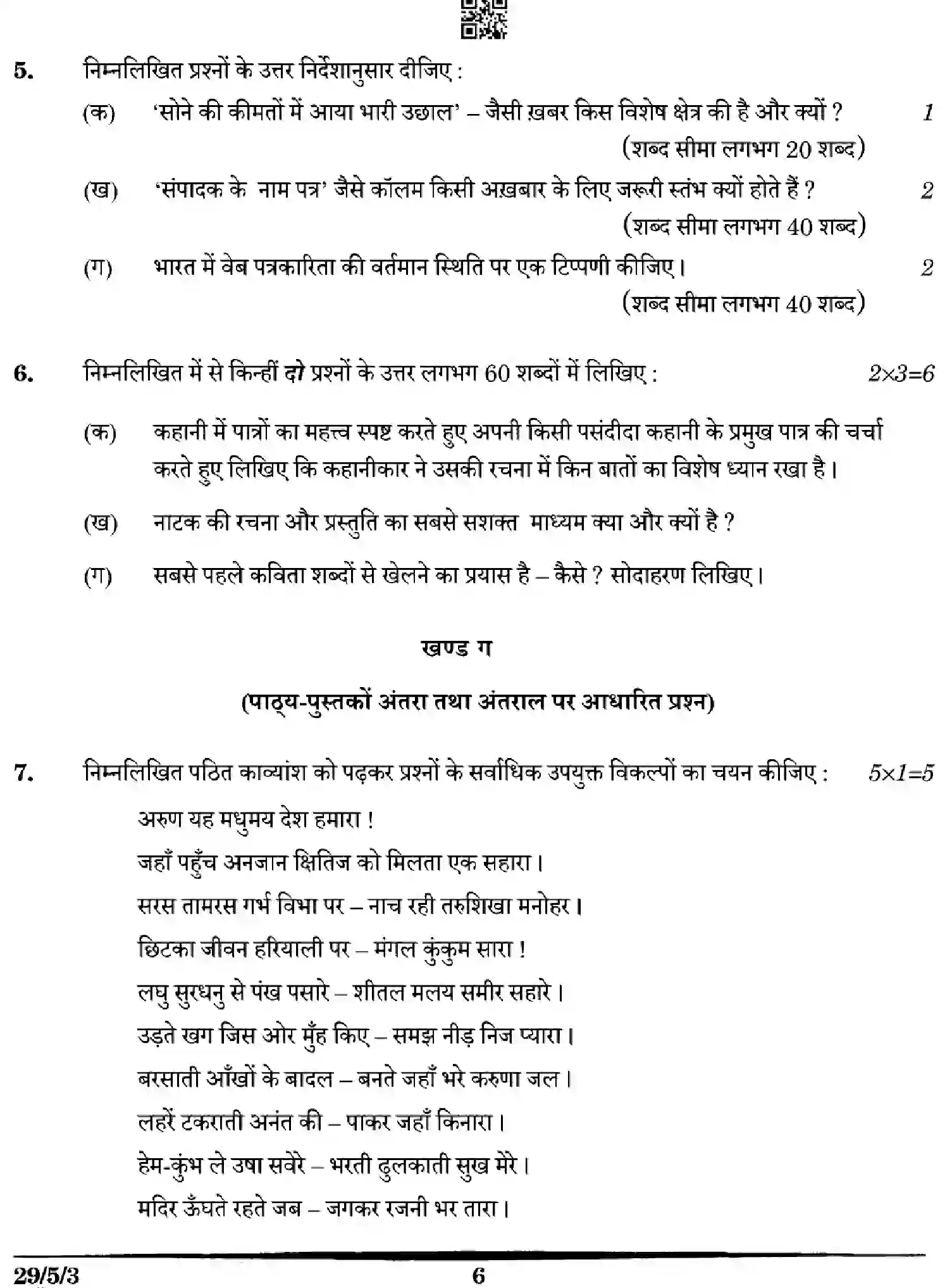 CBSE-Class-12-Previous-Year-Question-Papers-HINDI-5WXZY-SET-3-Page-6 Image