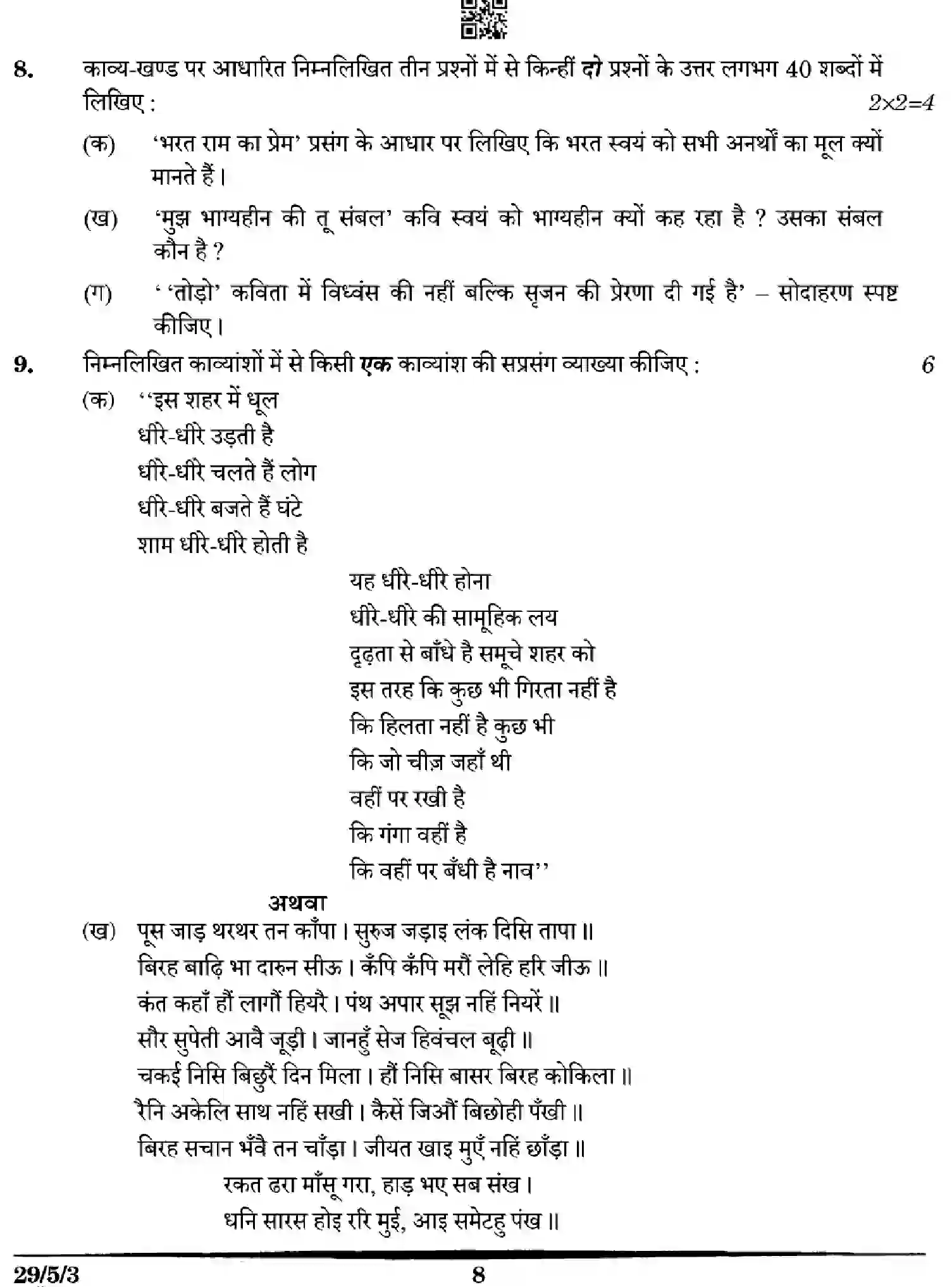 CBSE-Class-12-Previous-Year-Question-Papers-HINDI-5WXZY-SET-3-Page-8 Image