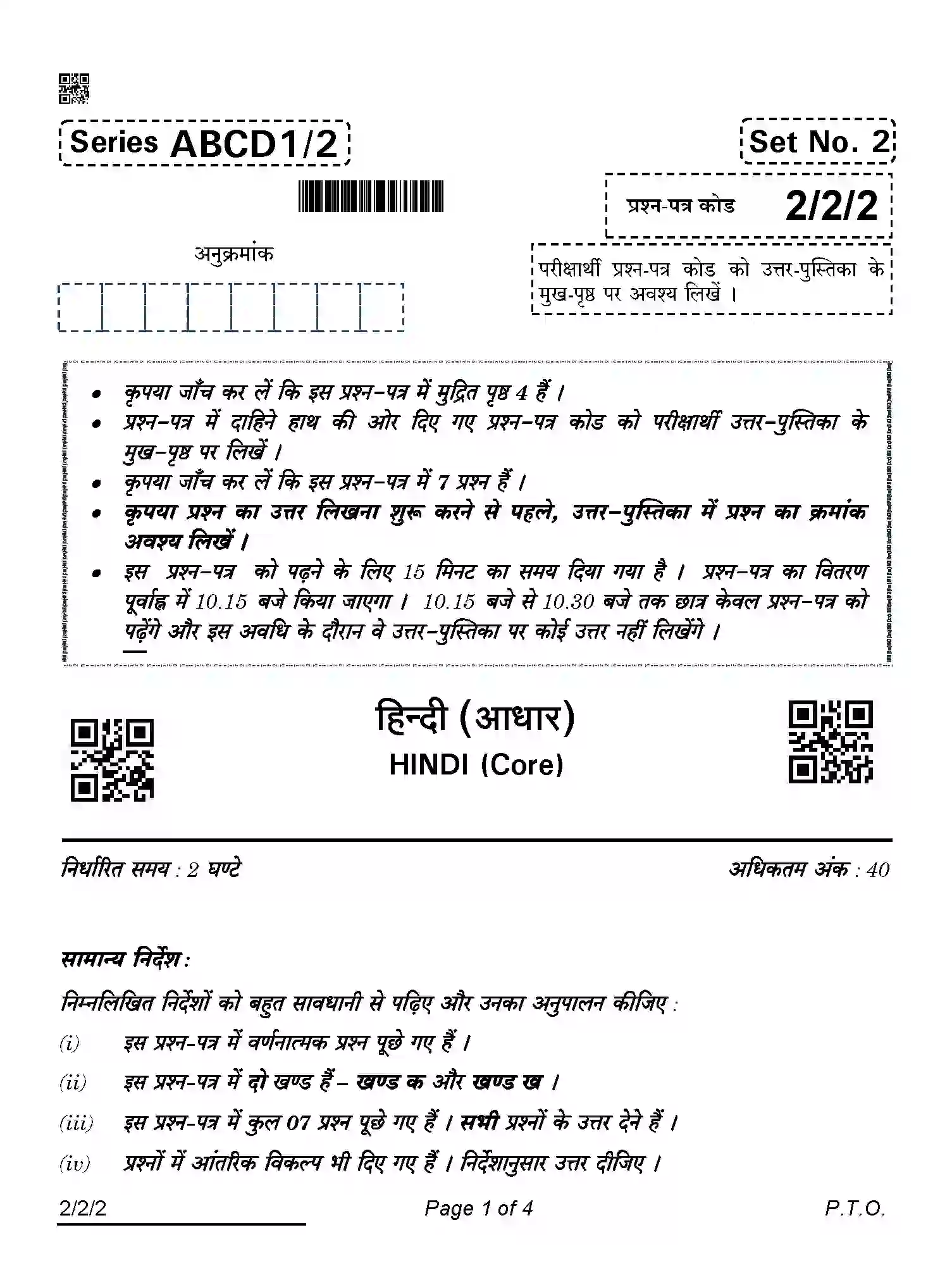 CBSE-Class-12-Previous-Year-Question-Papers-HINDI-CORE-ABCD1-2-SET-2-Page-1 Image
