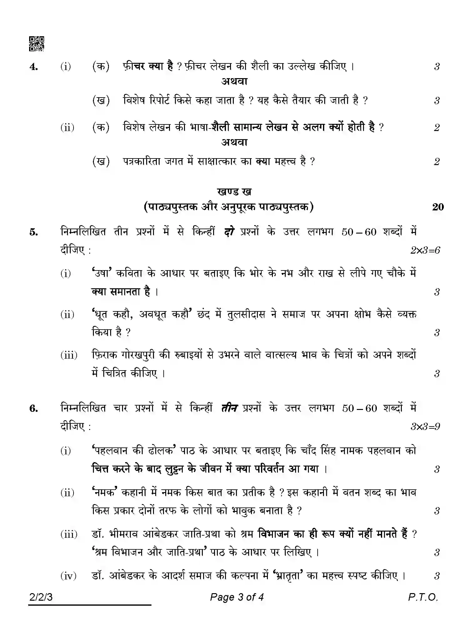 CBSE-Class-12-Previous-Year-Question-Papers-HINDI-CORE-ABCD1-2-SET-3-Page-3 Image