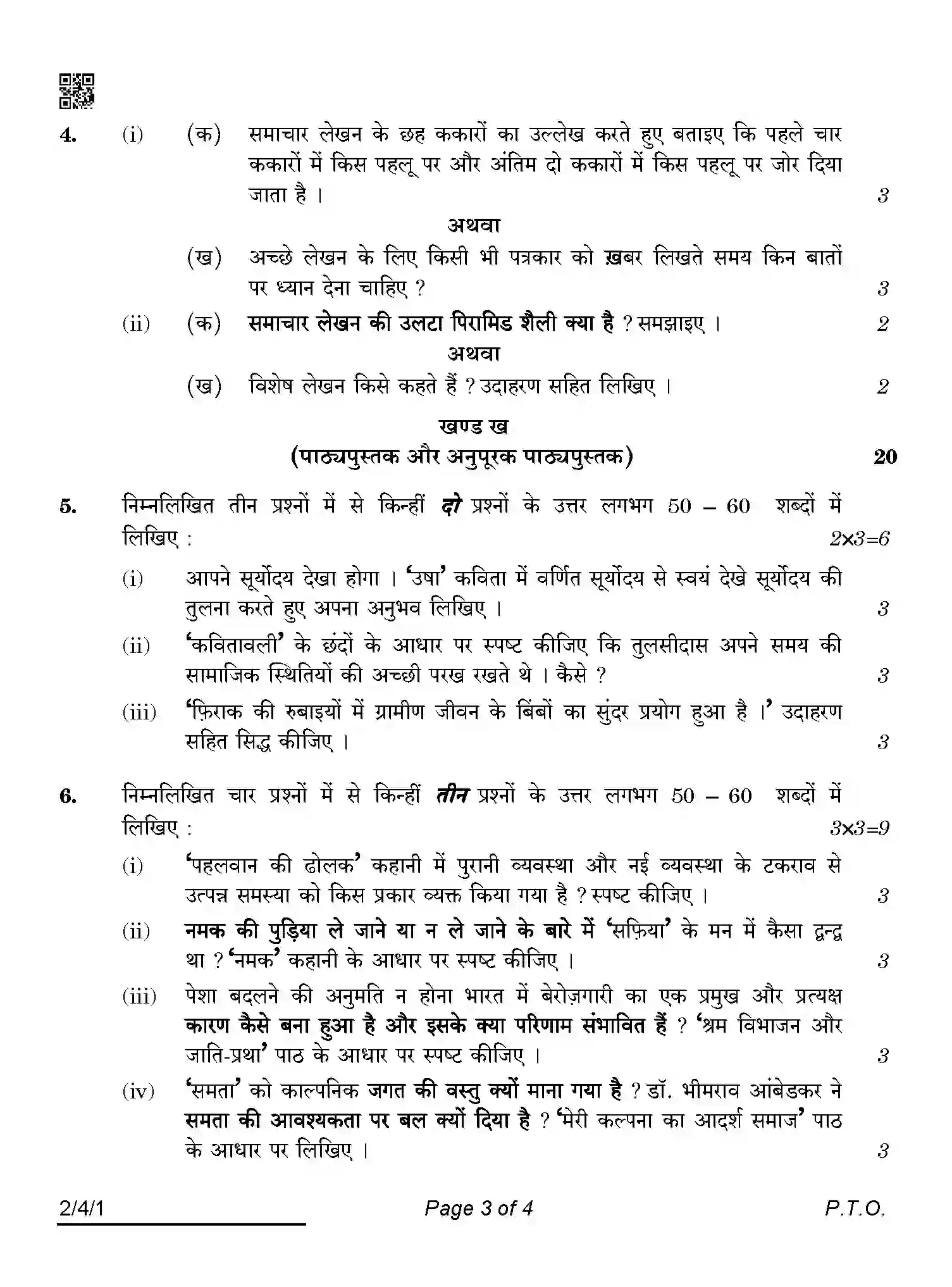 CBSE-Class-12-Previous-Year-Question-Papers-HINDI-CORE-ABCD2-4-SET-1-Page-3 Image