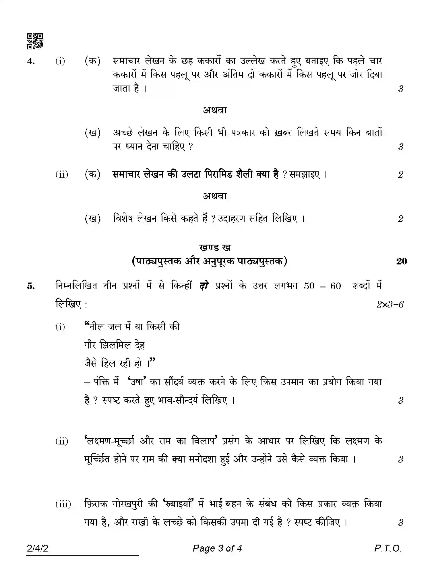 CBSE-Class-12-Previous-Year-Question-Papers-HINDI-CORE-ABCD2-4-SET-2-Page-3 Image
