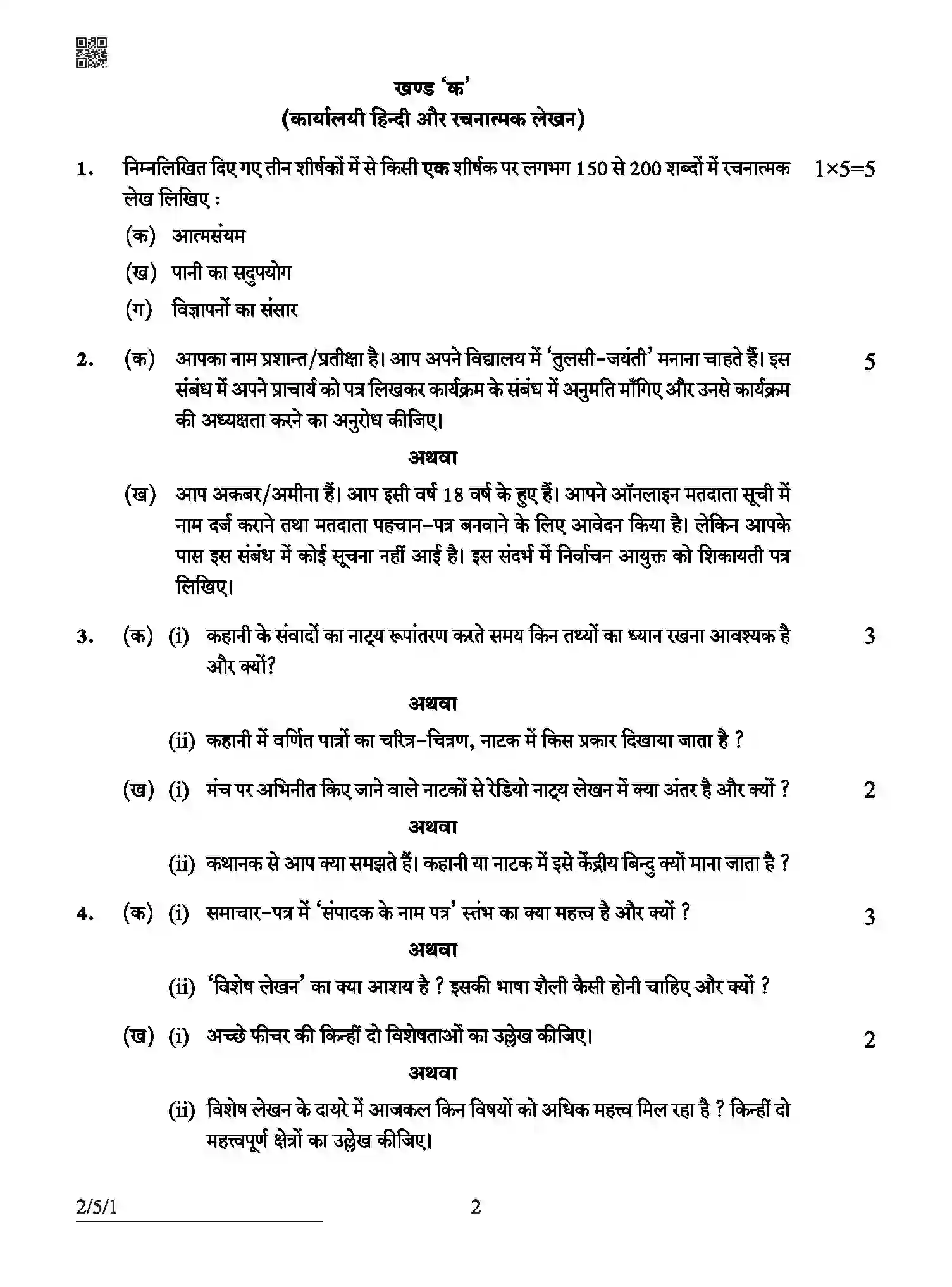 CBSE-Class-12-Previous-Year-Question-Papers-HINDI-CORE-ABCD5-5-SET-1-Page-2 Image