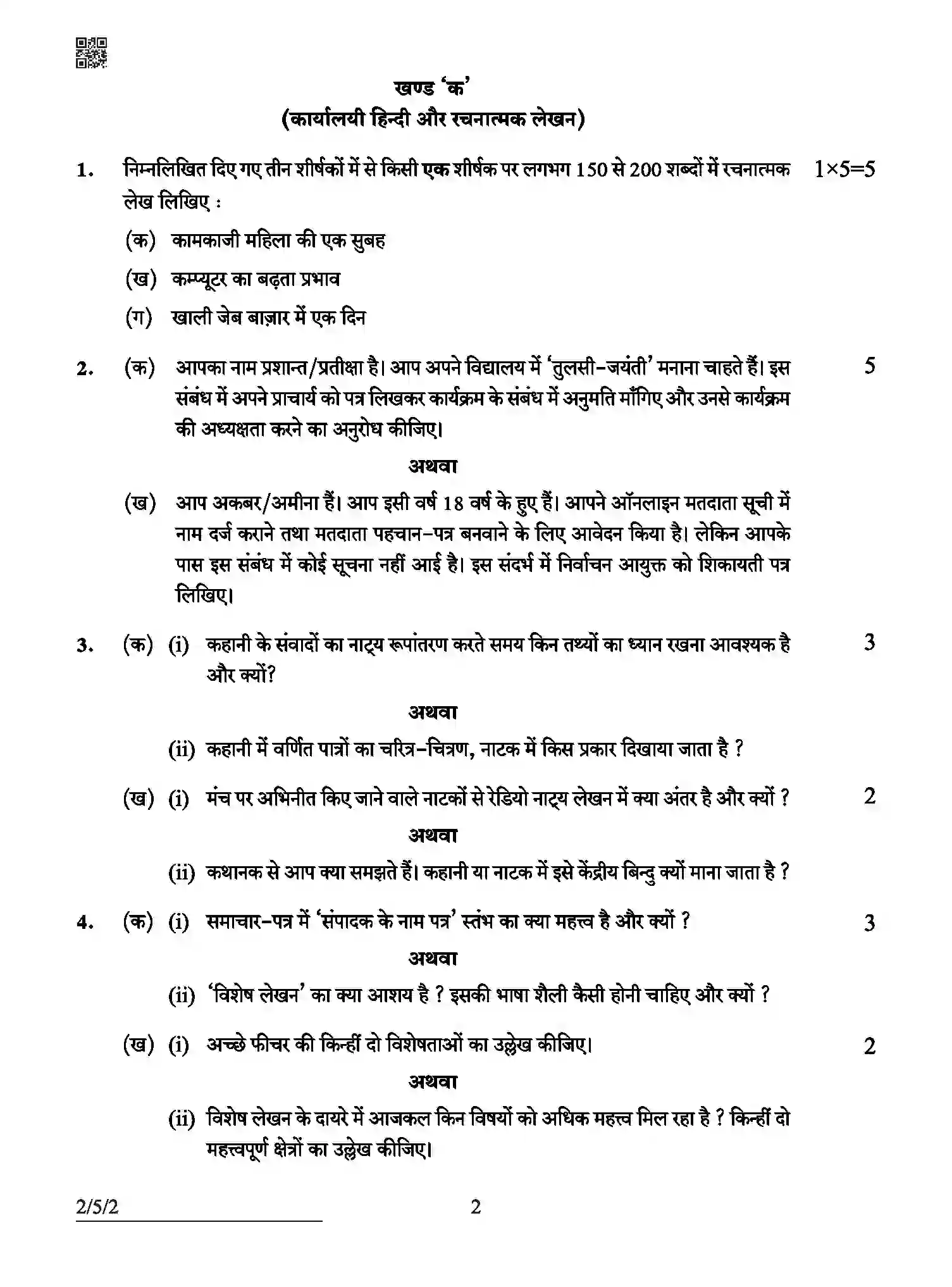 CBSE-Class-12-Previous-Year-Question-Papers-HINDI-CORE-ABCD5-5-SET-2-Page-2 Image