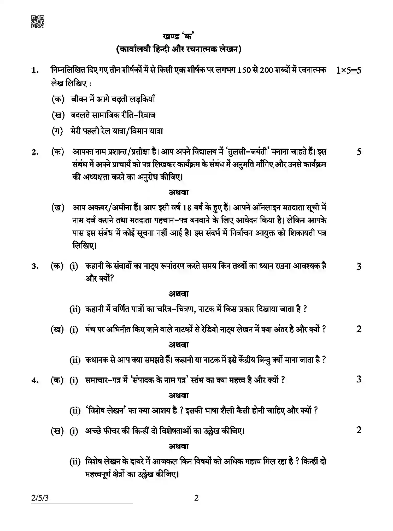 CBSE-Class-12-Previous-Year-Question-Papers-HINDI-CORE-ABCD5-5-SET-3-Page-2 Image