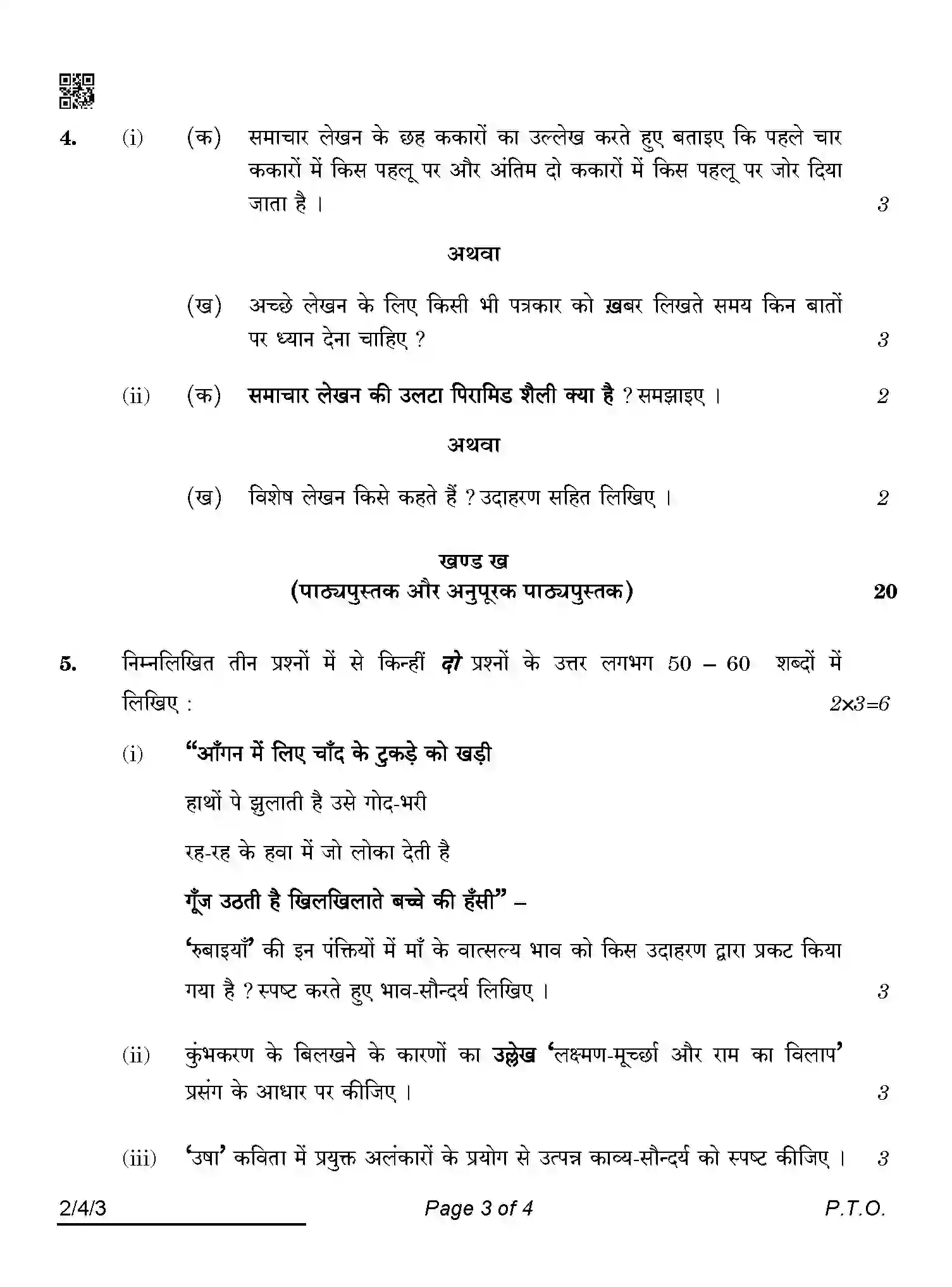CBSE-Class-12-Previous-Year-Question-Papers-HINDI-CORE-ABDC2-4-SET-3-Page-3 Image