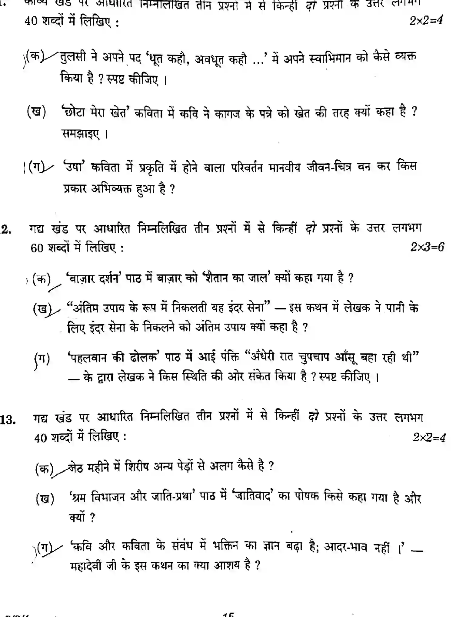 CBSE-Class-12-Previous-Year-Question-Papers-HINDI-CORE-E1GFH-3-SET-1-Page-15 Image