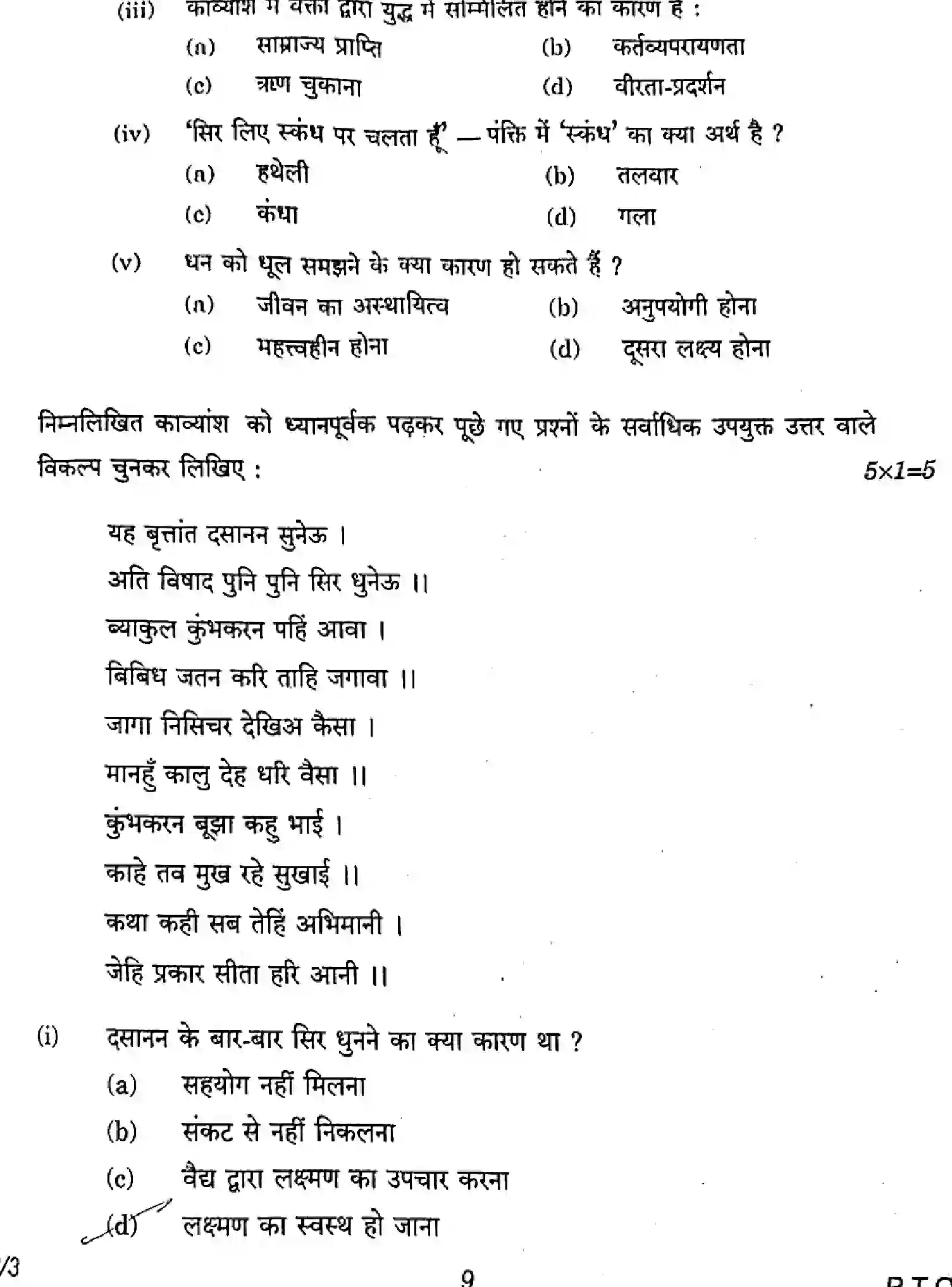 CBSE-Class-12-Previous-Year-Question-Papers-HINDI-CORE-E1GFH-3-SET-3-Page-9 Image
