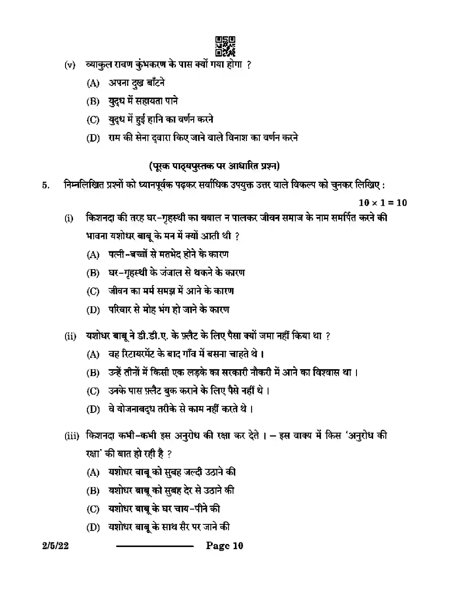 CBSE-Class-12-Previous-Year-Question-Papers-HINDI-CORE-QP5RS-5-SET-2-Page-10 Image