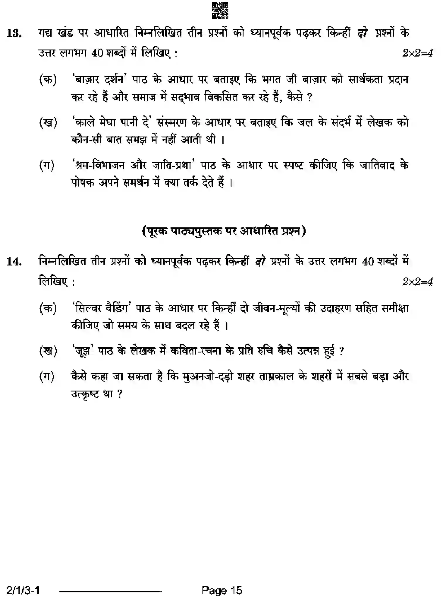 CBSE-Class-12-Previous-Year-Question-Papers-HINDI-CORE-QS1PR-1-SET-3-Page-15 Image