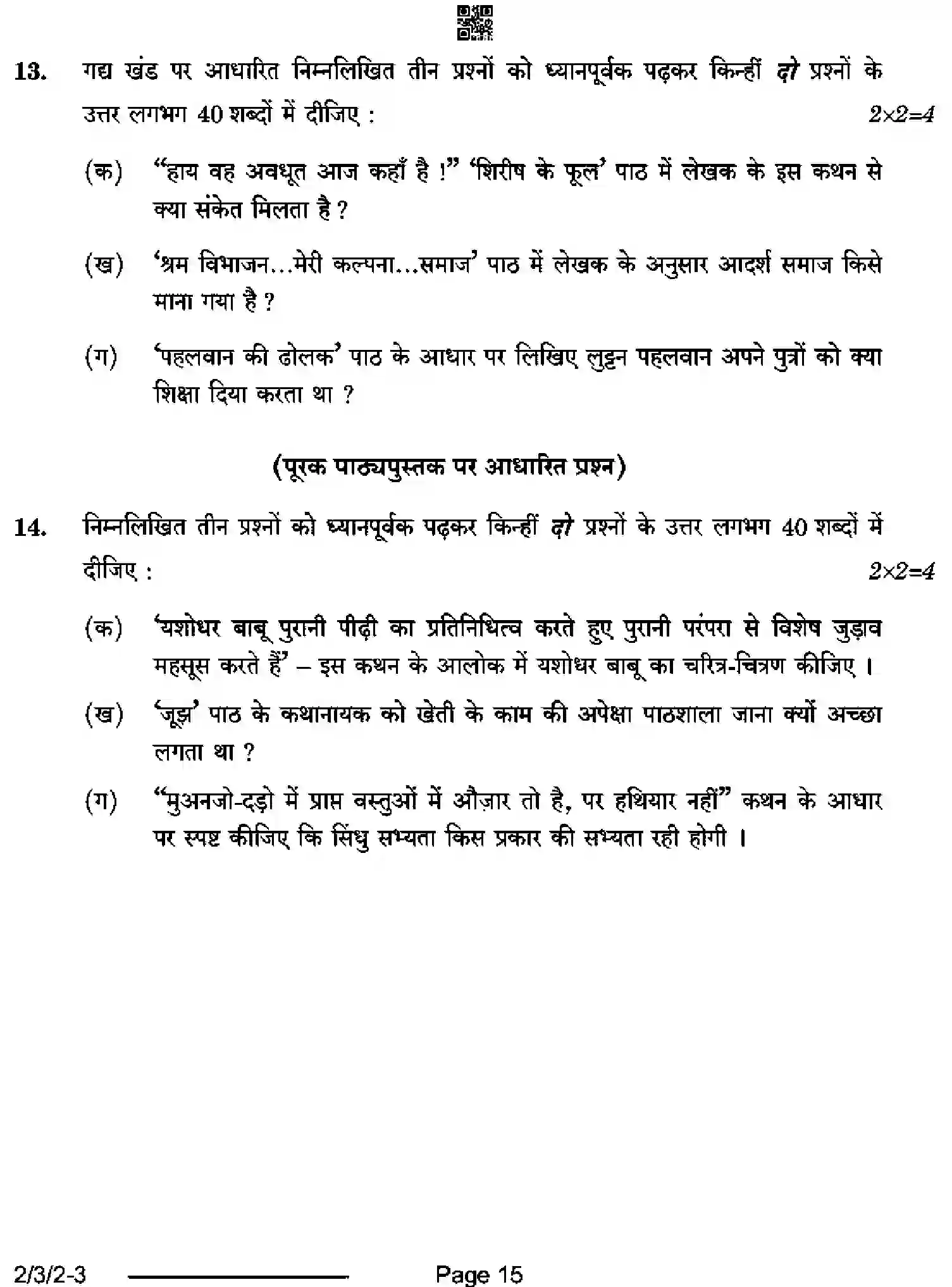 CBSE-Class-12-Previous-Year-Question-Papers-HINDI-CORE-S3QRP-3-SET-2-Page-15 Image