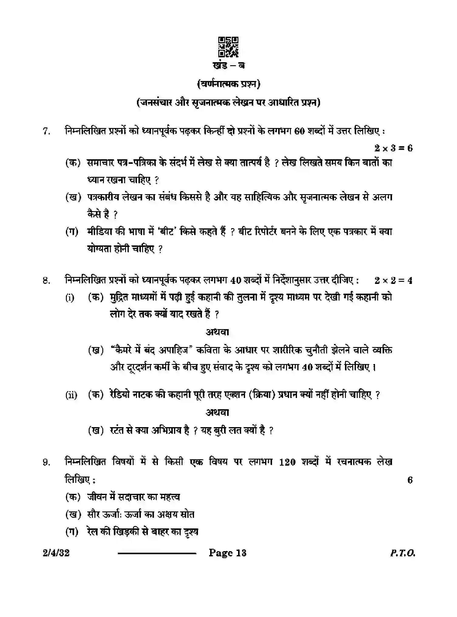 CBSE-Class-12-Previous-Year-Question-Papers-HINDI-CORE-S4PQR-4-SET-3-Page-13 Image
