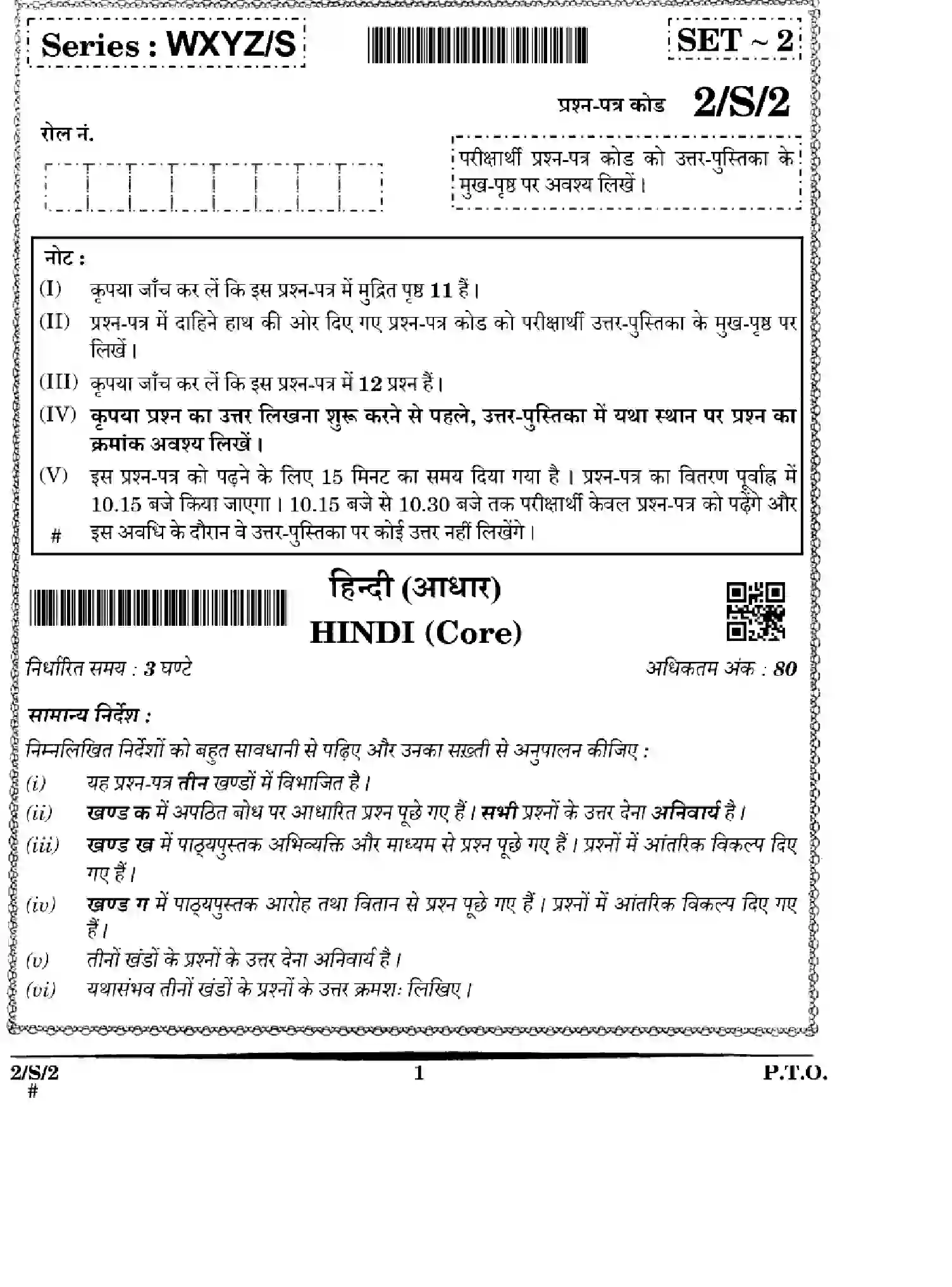 CBSE-Class-12-Previous-Year-Question-Papers-HINDI-CORE-WXYZ-S-SET-2-Page-1 Image