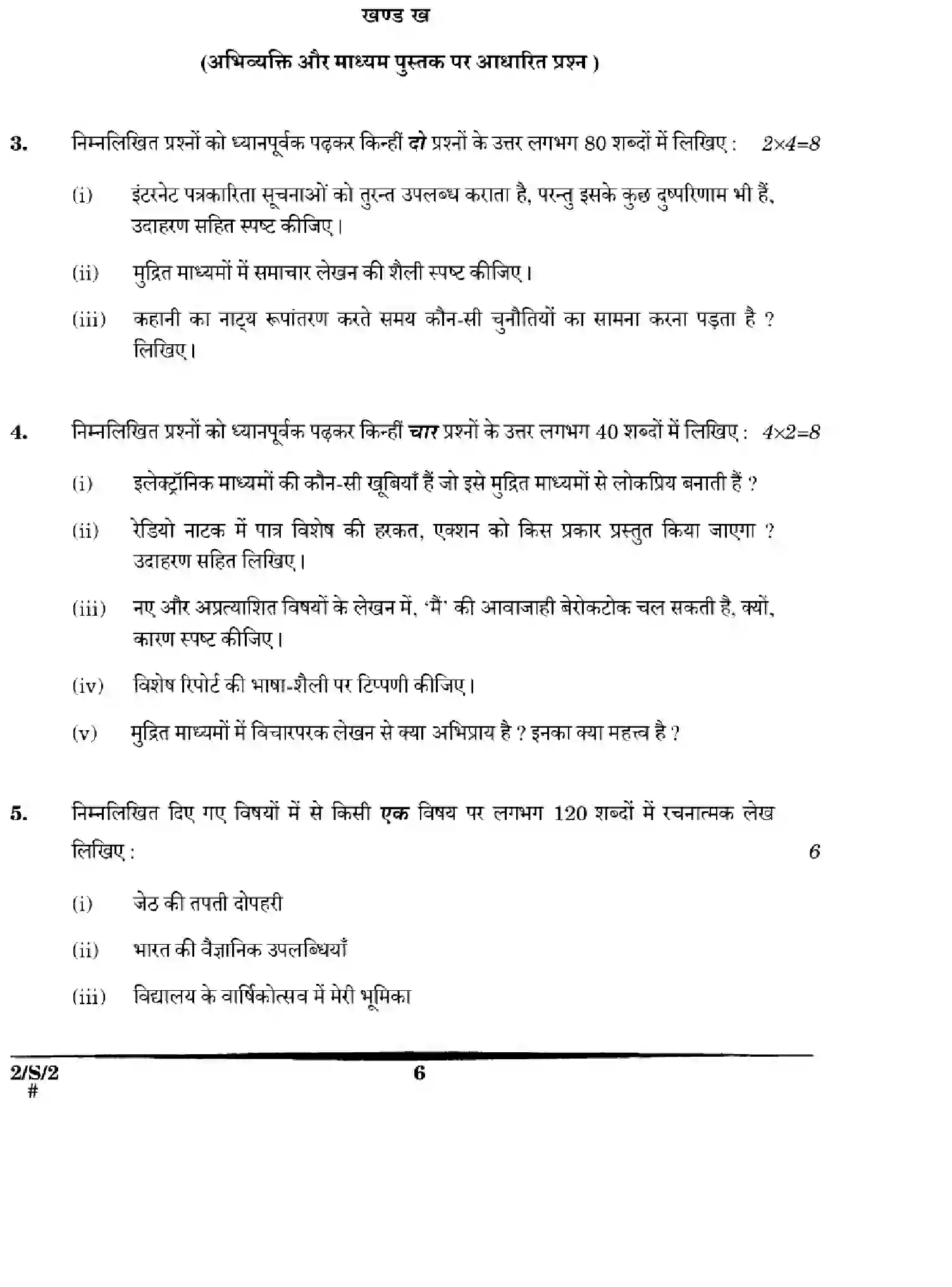 CBSE-Class-12-Previous-Year-Question-Papers-HINDI-CORE-WXYZ-S-SET-2-Page-6 Image