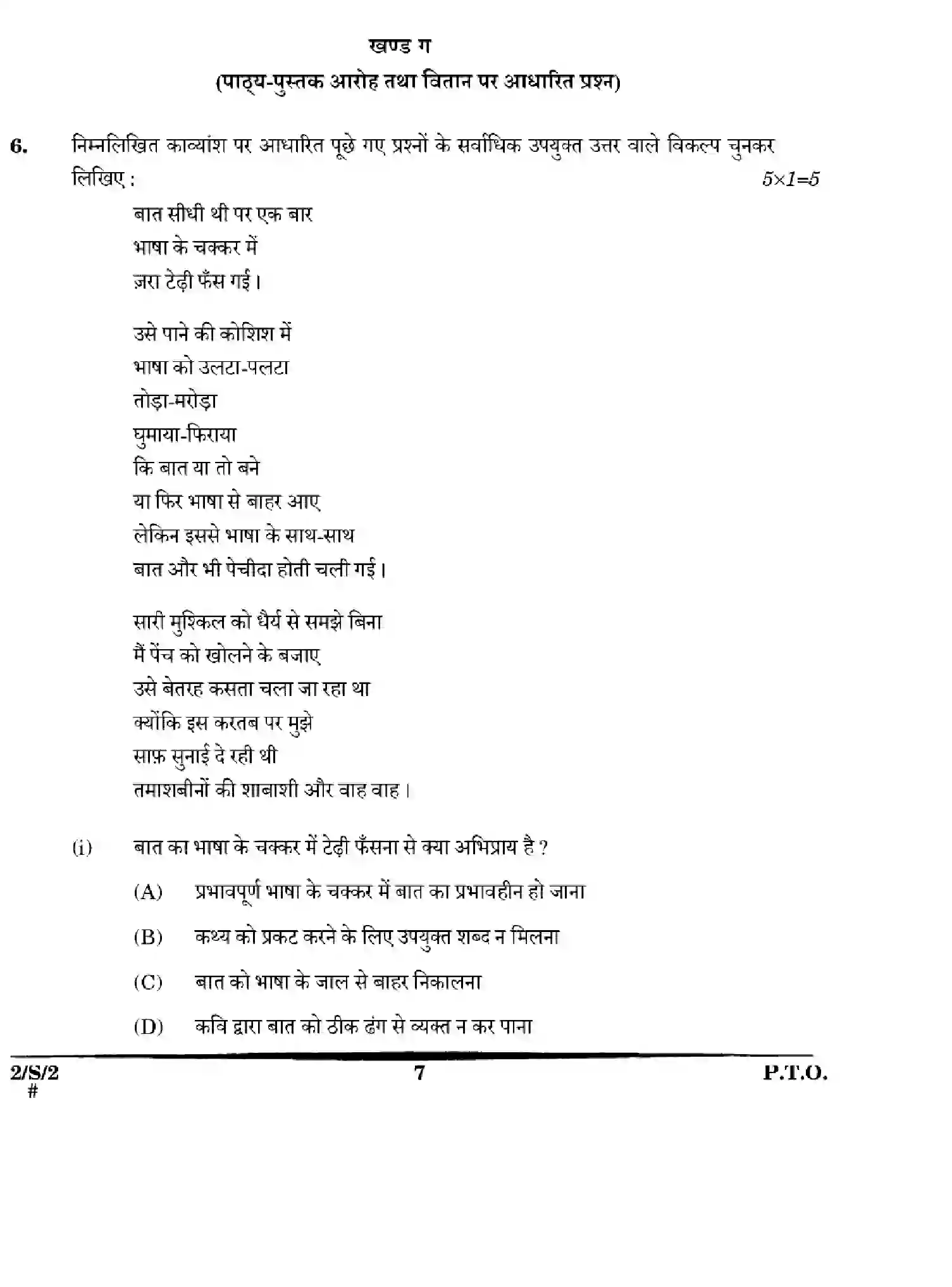 CBSE-Class-12-Previous-Year-Question-Papers-HINDI-CORE-WXYZ-S-SET-2-Page-7 Image