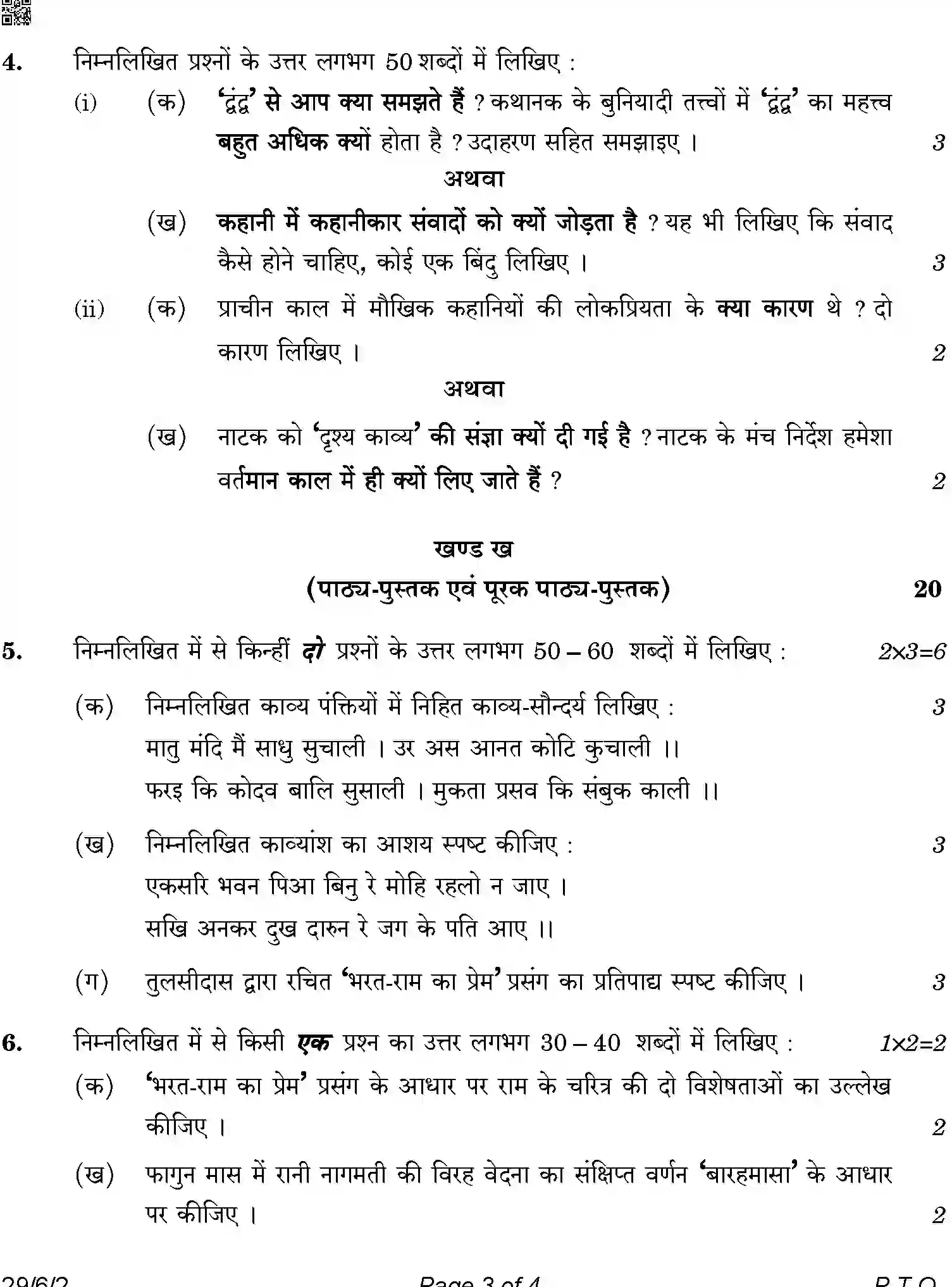 CBSE-Class-12-Previous-Year-Question-Papers-HINDI-ELECTIVE-A6BAB-C-SET-2-COMP-Page-3 Image
