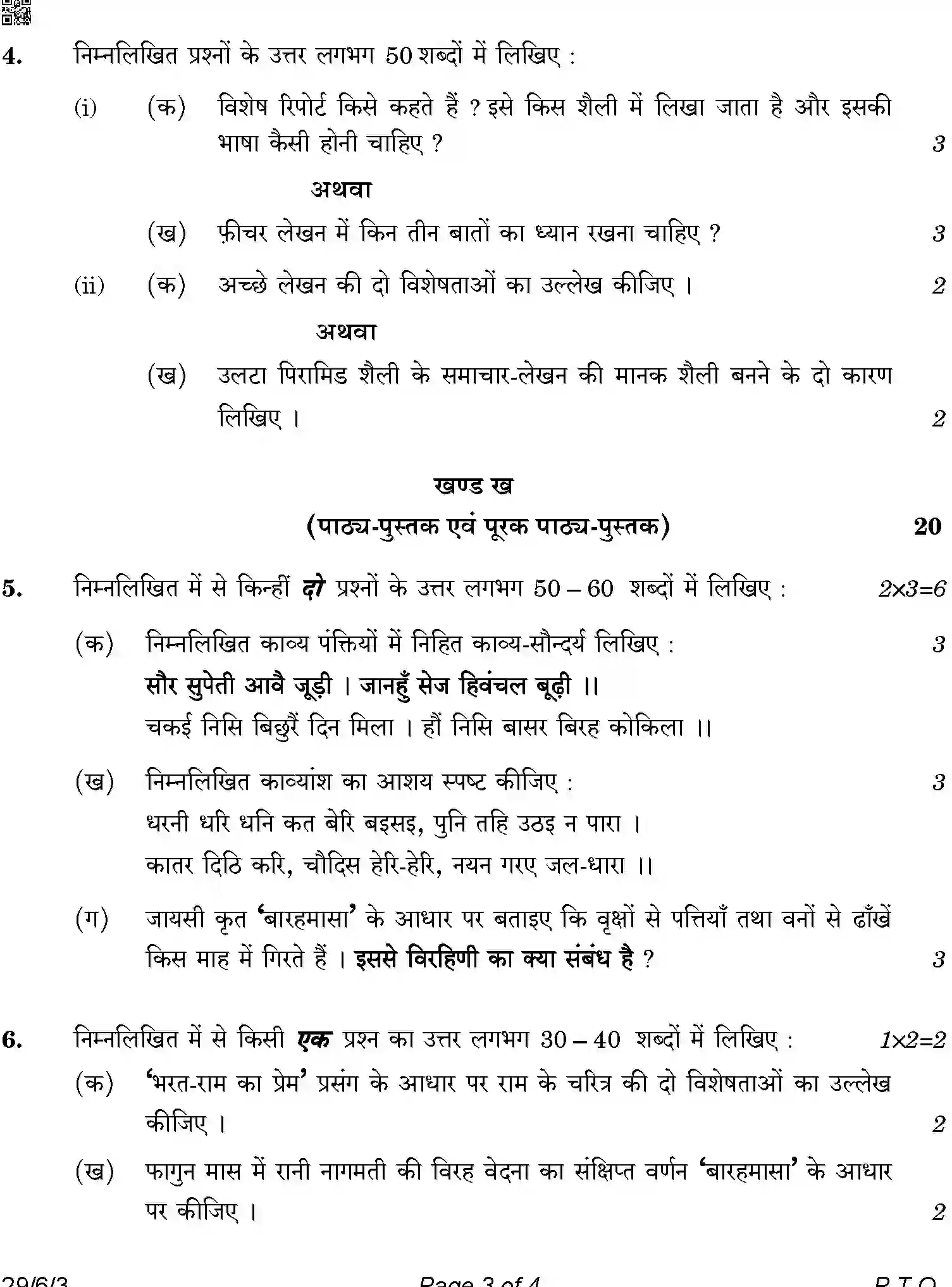 CBSE-Class-12-Previous-Year-Question-Papers-HINDI-ELECTIVE-A6BAB-C-SET-3-COMP-Page-3 Image