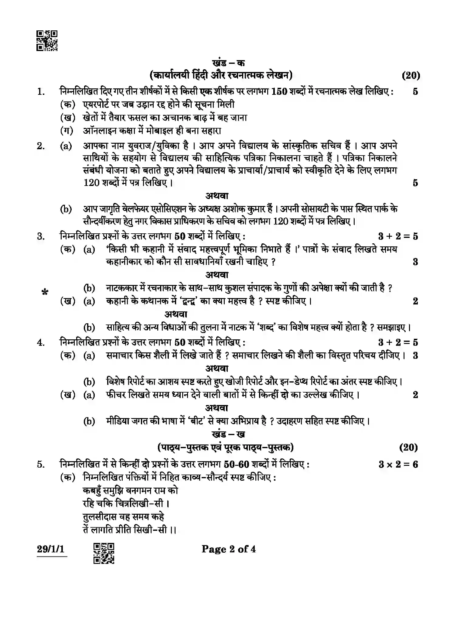 CBSE-Class-12-Previous-Year-Question-Papers-HINDI-ELECTIVE-ABCD3-1-SET-1-Page-2 Image