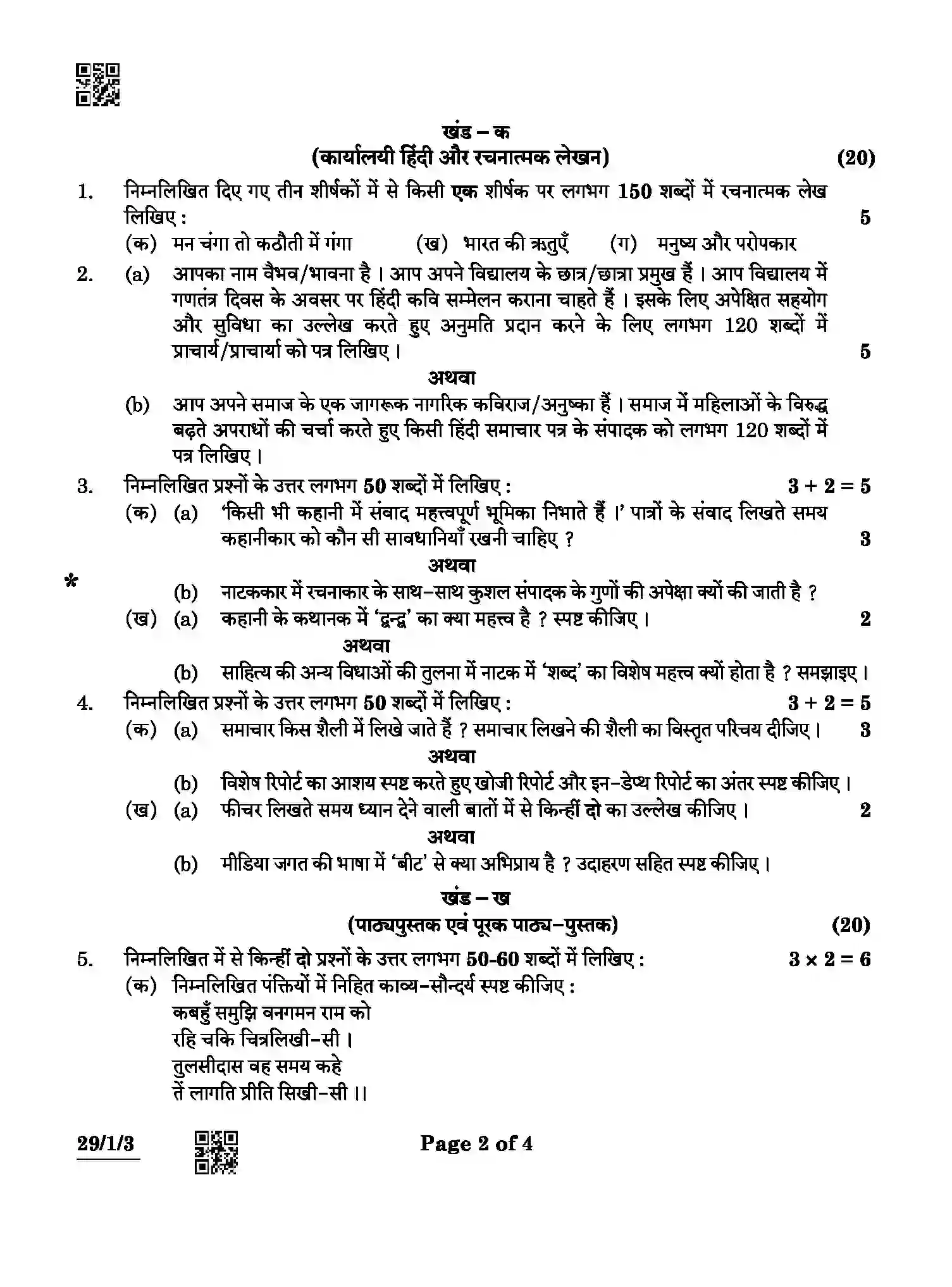 CBSE-Class-12-Previous-Year-Question-Papers-HINDI-ELECTIVE-ABCD3-1-SET-3-Page-2 Image