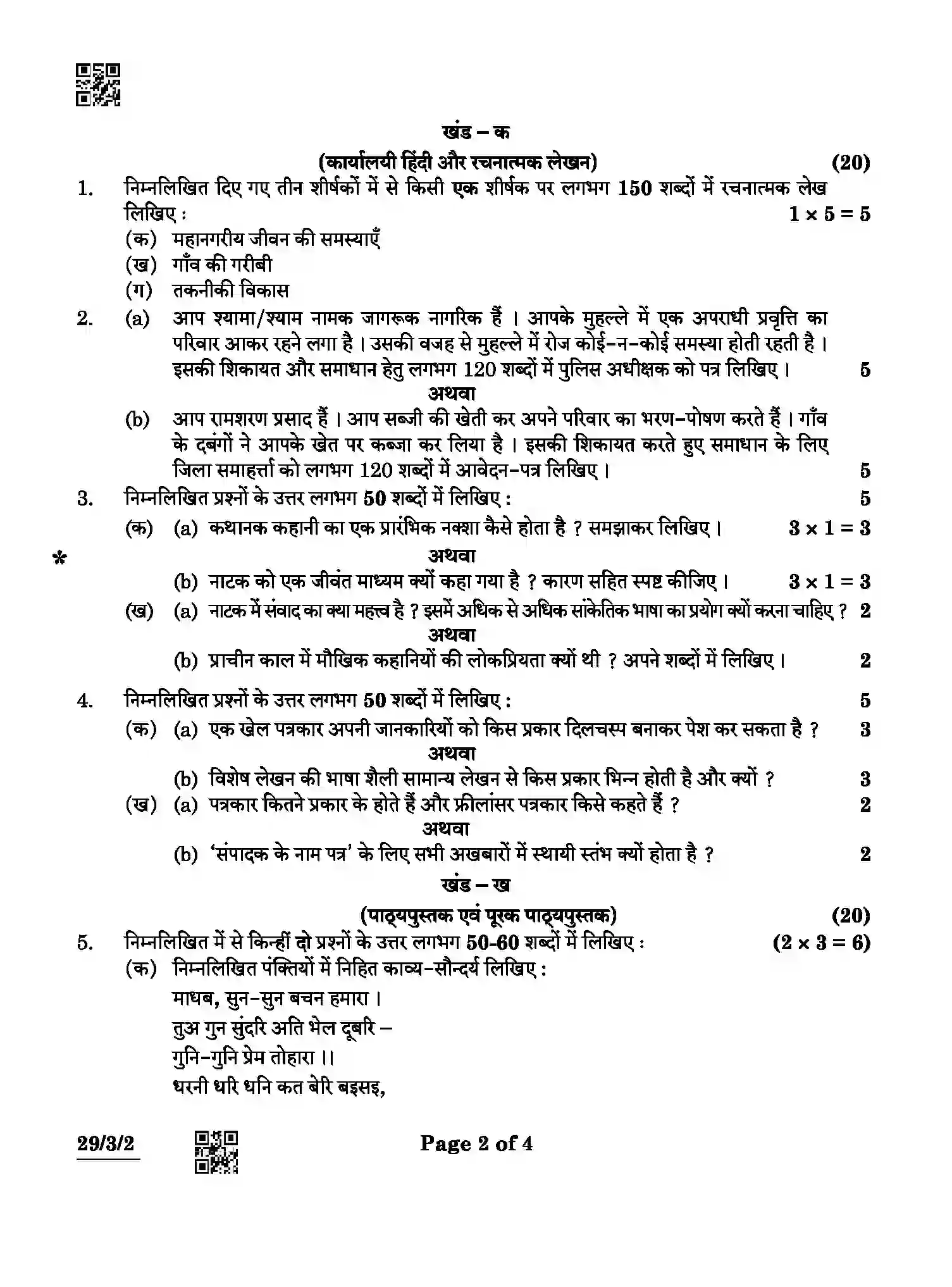CBSE-Class-12-Previous-Year-Question-Papers-HINDI-ELECTIVE-ABCD4-3-SET-2-Page-2 Image
