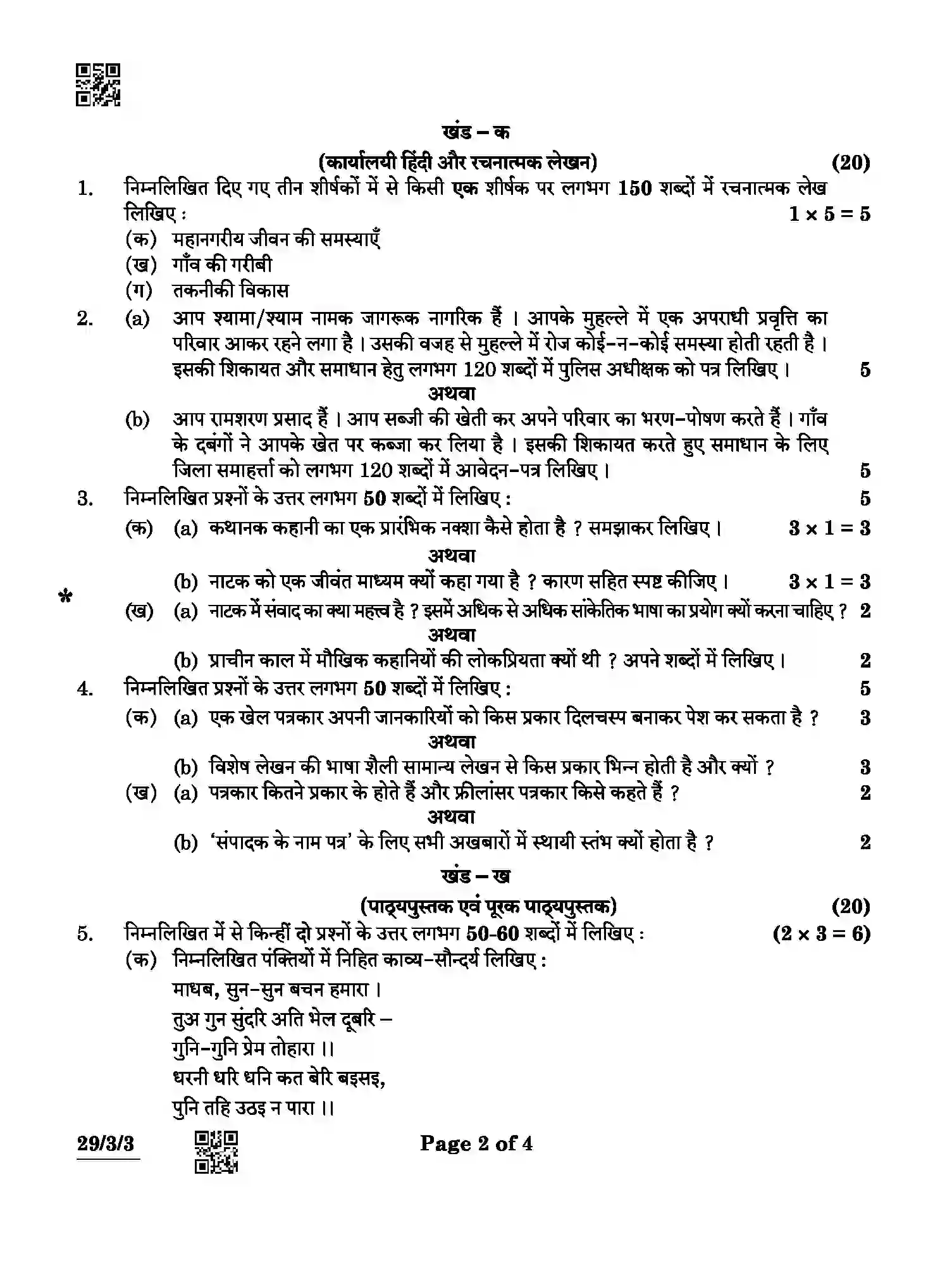 CBSE-Class-12-Previous-Year-Question-Papers-HINDI-ELECTIVE-ABCD4-3-SET-3-Page-2 Image